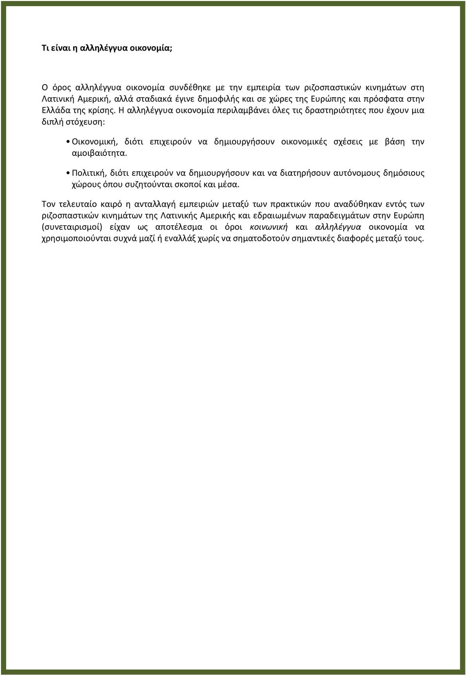 Η αλλθλζγγυα οικονομία περιλαμβάνει όλεσ τισ δραςτθριότθτεσ που ζχουν μια διπλι ςτόχευςθ: Οικονομικι, διότι επιχειροφν να δθμιουργιςουν οικονομικζσ ςχζςεισ με βάςθ τθν αμοιβαιότθτα.