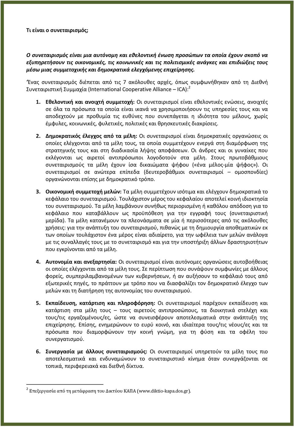 Ζνασ ςυνεταιριςμόσ διζπεται από τισ 7 ακόλουκεσ αρχζσ, όπωσ ςυμφωνικθκαν από τθ Διεκνι Συνεταιριςτικι Συμμαχία (International Cooperative Alliance ICA): 2 1.