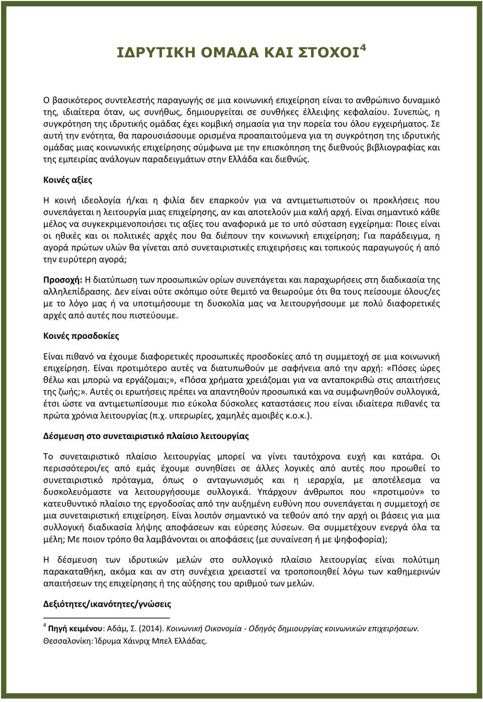 Σε αυτι τθν ενότθτα, κα παρουςιάςουμε οριςμζνα προαπαιτοφμενα για τθ ςυγκρότθςθ τθσ ιδρυτικισ ομάδασ μιασ κοινωνικισ επιχείρθςθσ ςφμφωνα με τθν επιςκόπθςθ τθσ διεκνοφσ βιβλιογραφίασ και τθσ εμπειρίασ