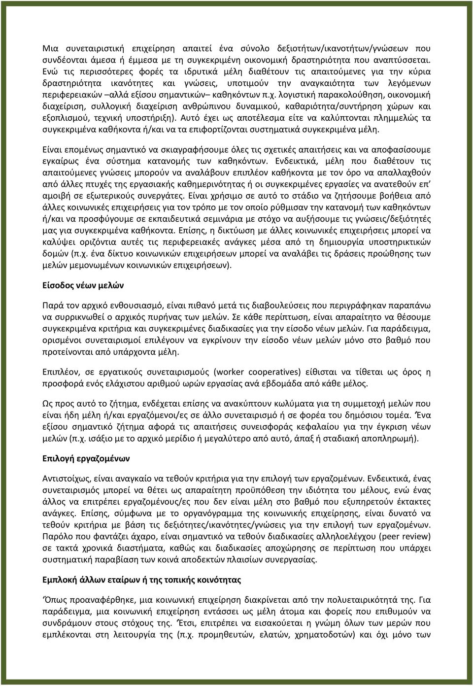ςθμαντικϊν κακθκόντων π.χ. λογιςτικι παρακολοφκθςθ, οικονομικι διαχείριςθ, ςυλλογικι διαχείριςθ ανκρϊπινου δυναμικοφ, κακαριότθτα/ςυντιρθςθ χϊρων και εξοπλιςμοφ, τεχνικι υποςτιριξθ).