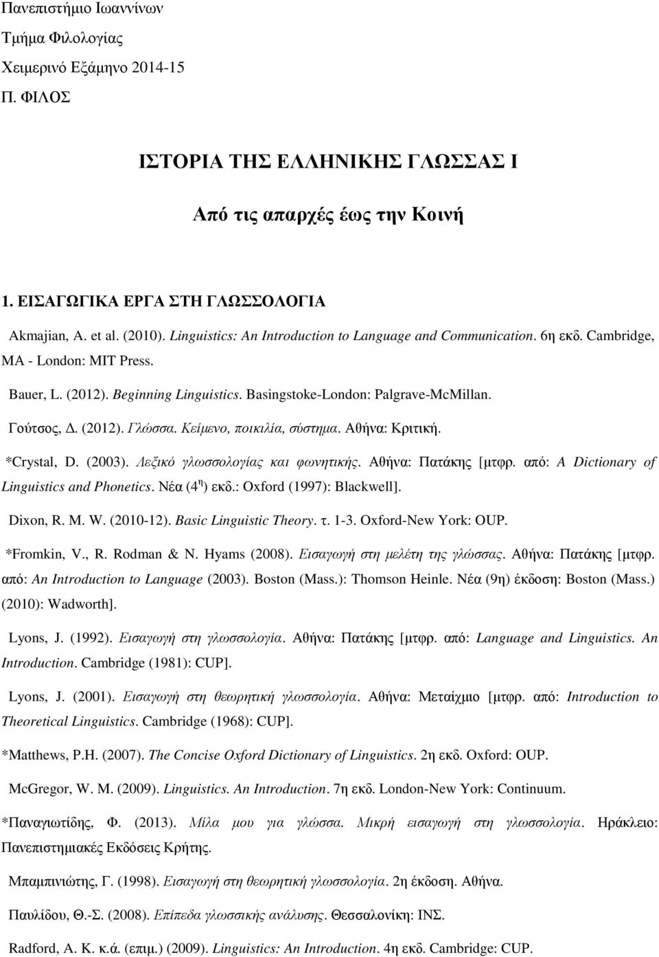 Κείµενο, ποικιλία, σύστηµα. Αθήνα: Κριτική. *Crystal, D. (2003). Λεξικό γλωσσολογίας και φωνητικής. Αθήνα: Πατάκης [µτφρ. από: A Dictionary of Linguistics and Phonetics. Νέα (4 η ) εκδ.