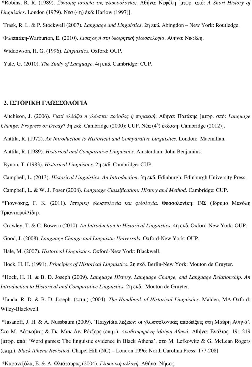 Yule, G. (2010). The Study of Language. 4η εκδ. Cambridge: CUP. 2. ΙΣΤΟΡΙΚΗ ΓΛΩΣΣΟΛΟΓΙΑ Aitchison, J. (2006). Γιατί αλλάζει η γλώσσα: πρόοδος ή παρακµή; Αθήνα: Πατάκης [µτφρ.