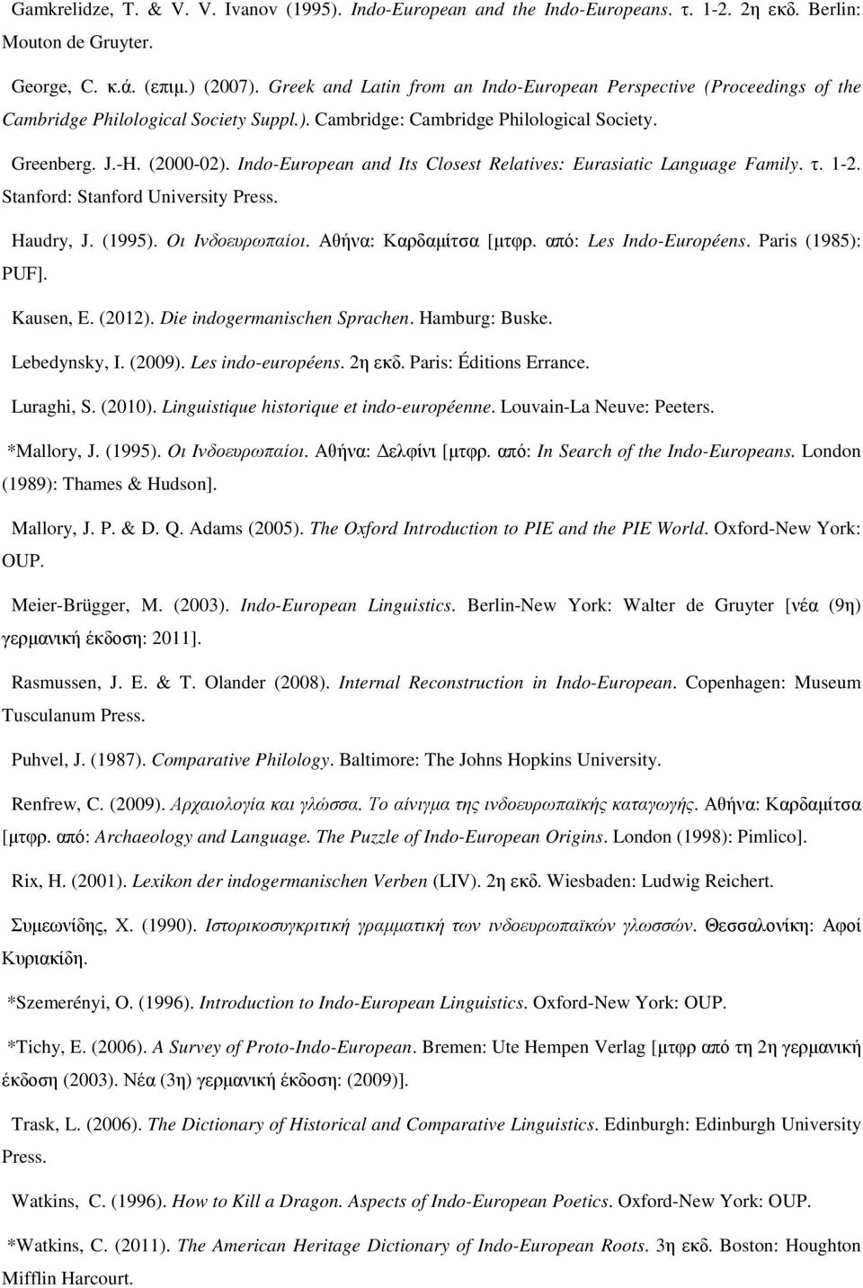 Indo-European and Its Closest Relatives: Eurasiatic Language Family. τ. 1-2. Stanford: Stanford University Press. Haudry, J. (1995). Oι Iνδοευρωπαίοι. Αθήνα: Καρδαµίτσα [µτφρ. από: Les Indo-Européens.