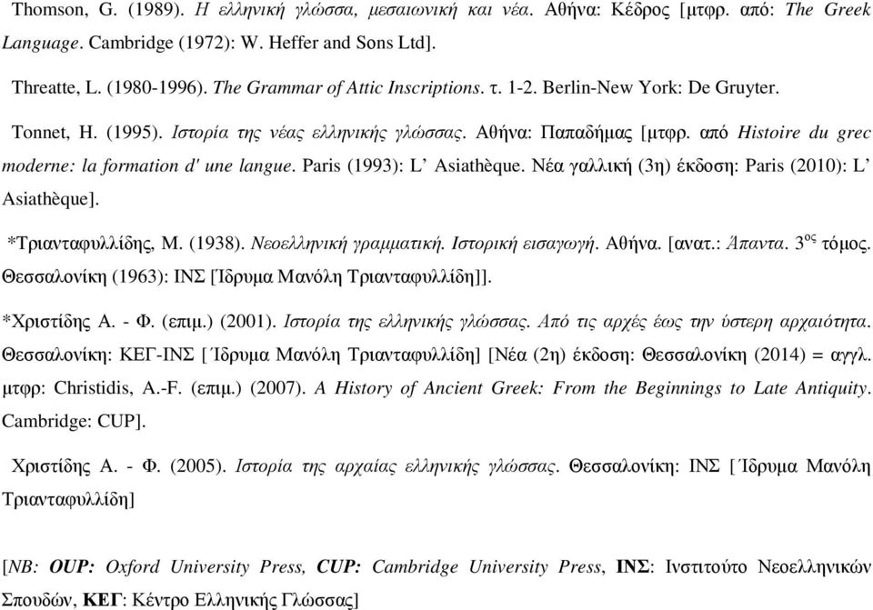 από Histoire du grec moderne: la formation d' une langue. Paris (1993): L Asiathèque. Νέα γαλλική (3η) έκδοση: Paris (2010): L Asiathèque]. *Tριανταφυλλίδης, M. (1938). Nεοελληνική γραµµατική.