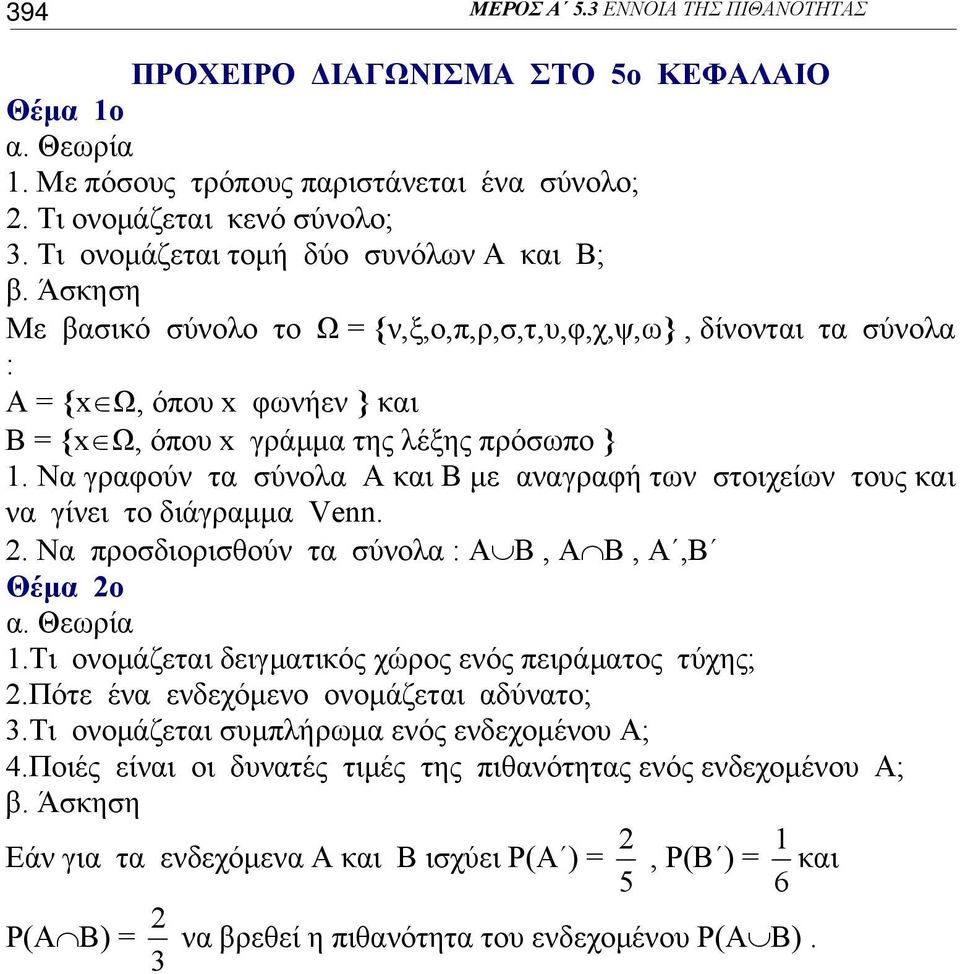 α γραφούν τα σύνολα Α και Β με αναγραφή των στοιχείων τους και να γίνει το διάγραμμα Venn.. α προσδιορισθούν τα σύνολα : Α Β, Α Β, Α,Β Θέμα ο α. Θεωρία.