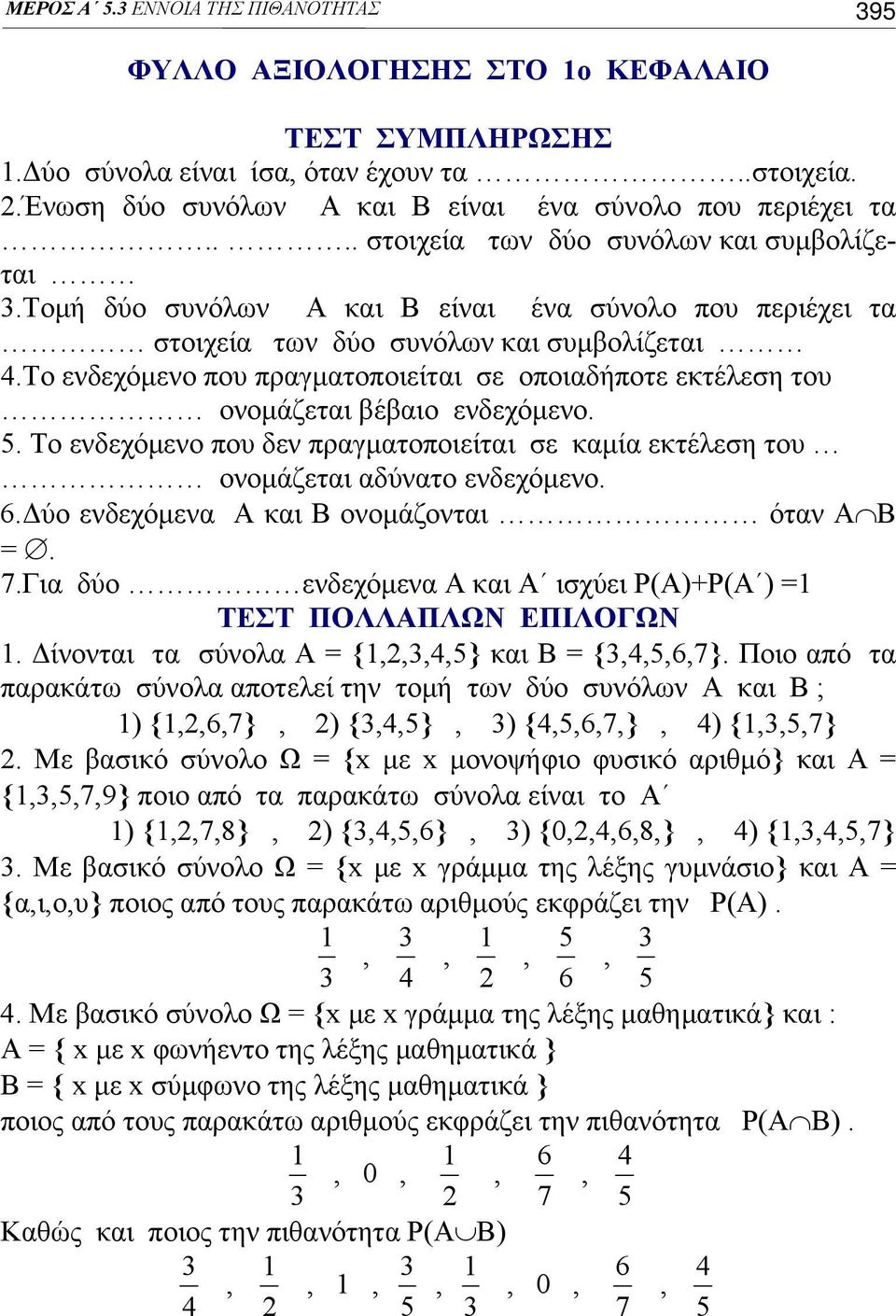 το ενδεχόμενο που πραγματοποιείται σε οποιαδήποτε εκτέλεση του ονομάζεται βέβαιο ενδεχόμενο.. Το ενδεχόμενο που δεν πραγματοποιείται σε καμία εκτέλεση του ονομάζεται αδύνατο ενδεχόμενο. 6.