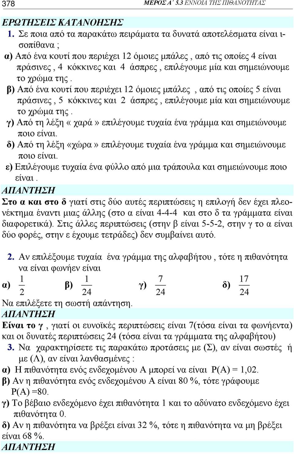 σημειώνουμε το χρώμα της. β) Από ένα κουτί που περιέχει όμοιες μπάλες, από τις οποίες είναι πράσινες, κόκκινες και άσπρες, επιλέγουμε μία και σημειώνουμε το χρώμα της.