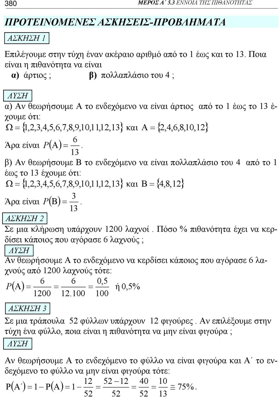 P ( Α) =. β) Αν θεωρήσουμε Β το ενδεχόμενο να είναι πολλαπλάσιο του από το έως το έχουμε ότι: Ω = {,,,,,6,7,8,9,0,,, } και Β = {,8, } Άρα είναι P ( Β) =. ΑΣΚΗΣΗ Σε μια κλήρωση υπάρχουν 00 λαχνοί.