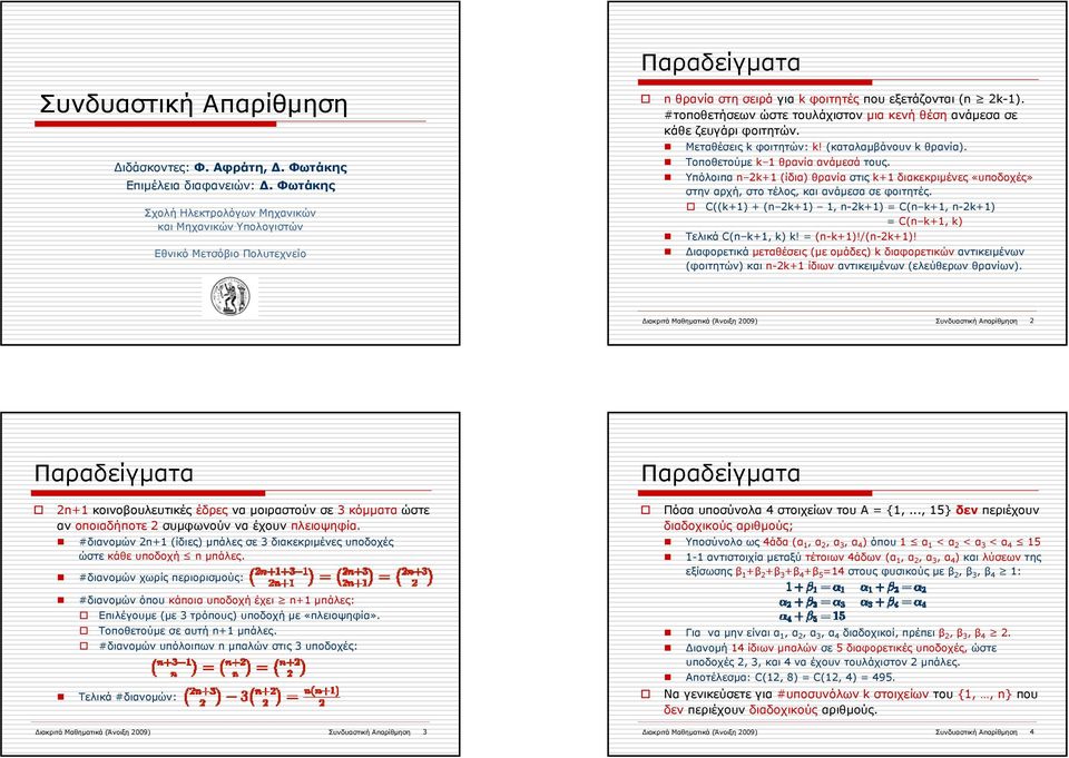 #τοποθετήσεων ώστε τουλάχιστον μια κενή θέση ανάμεσα σε κάθε ζευγάρι φοιτητών. Μεταθέσεις k φοιτητών: k! (καταλαμβάνουν k θρανία). Τοποθετούμε k θρανία ανάμεσά τους.