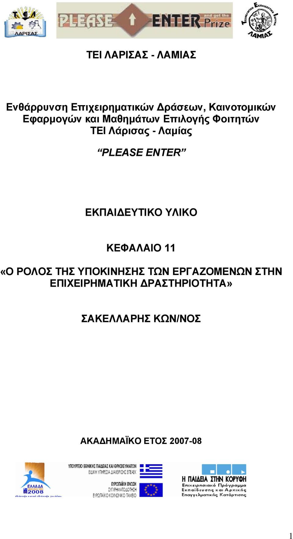 ENTER ΕΚΠΑΙΔΕΥΤΙΚΟ ΥΛΙΚΟ ΚΕΦΑΛΑΙΟ 11 «Ο ΡΟΛΟΣ ΤΗΣ ΥΠΟΚΙΝΗΣΗΣ ΤΩΝ