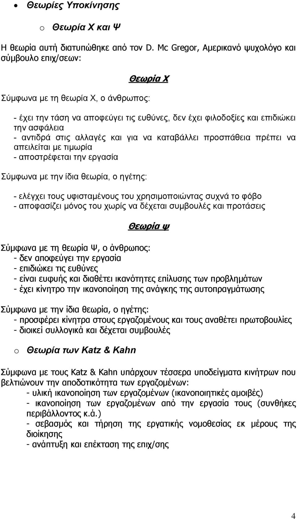 στις αλλαγές και για να καταβάλλει προσπάθεια πρέπει να απειλείται με τιμωρία - αποστρέφεται την εργασία Σύμφωνα με την ίδια θεωρία, ο ηγέτης: - ελέγχει τους υφισταμένους του χρησιμοποιώντας συχνά το