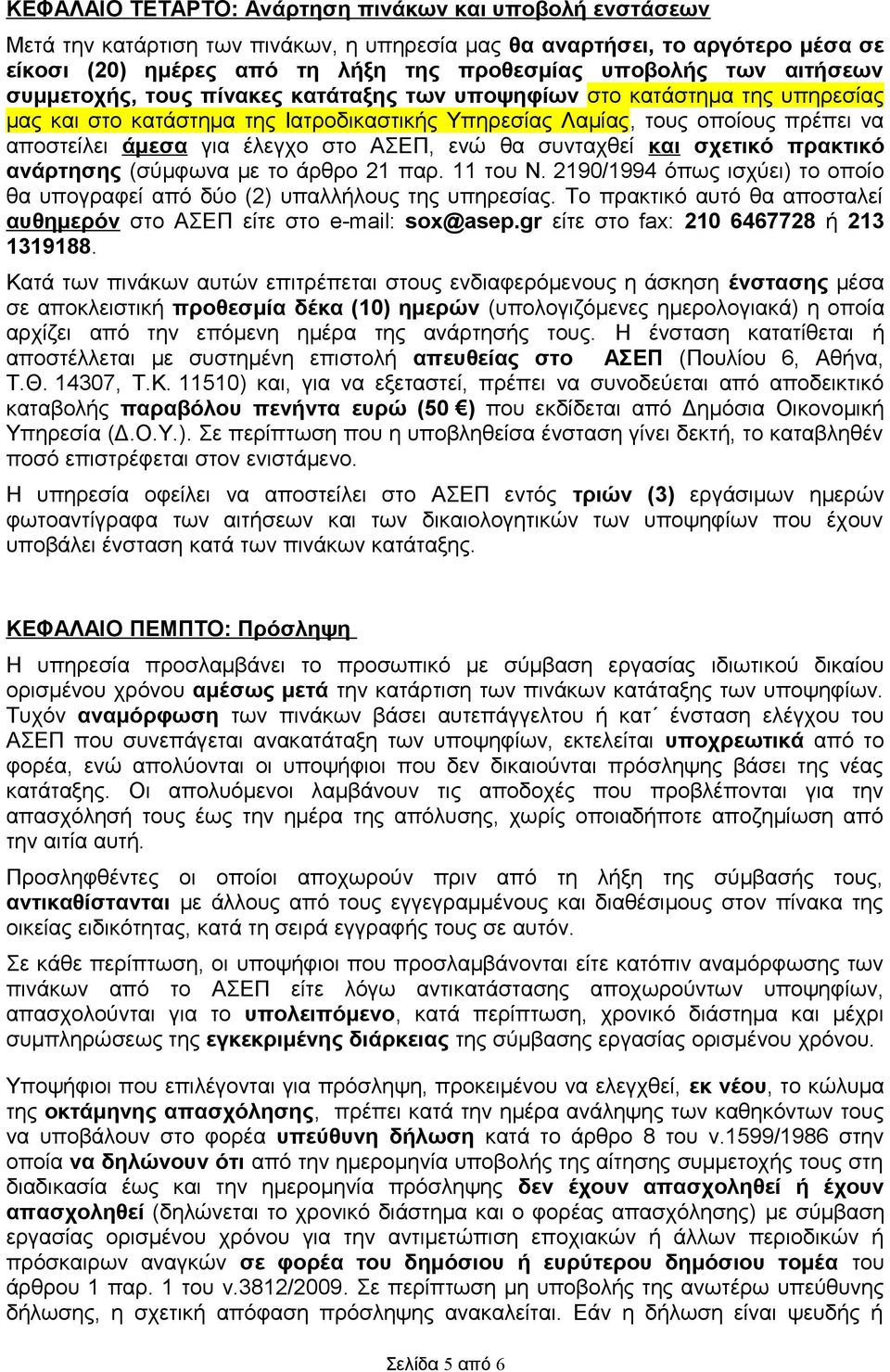 στο ΑΣΕΠ, ενώ θα συνταχθεί και σχετικό πρακτικό ανάρτησης (σύμφωνα με το άρθρο 21 παρ. 11 του Ν. 2190/1994 όπως ισχύει) το οποίο θα υπογραφεί από δύο (2) υπαλλήλους της υπηρεσίας.