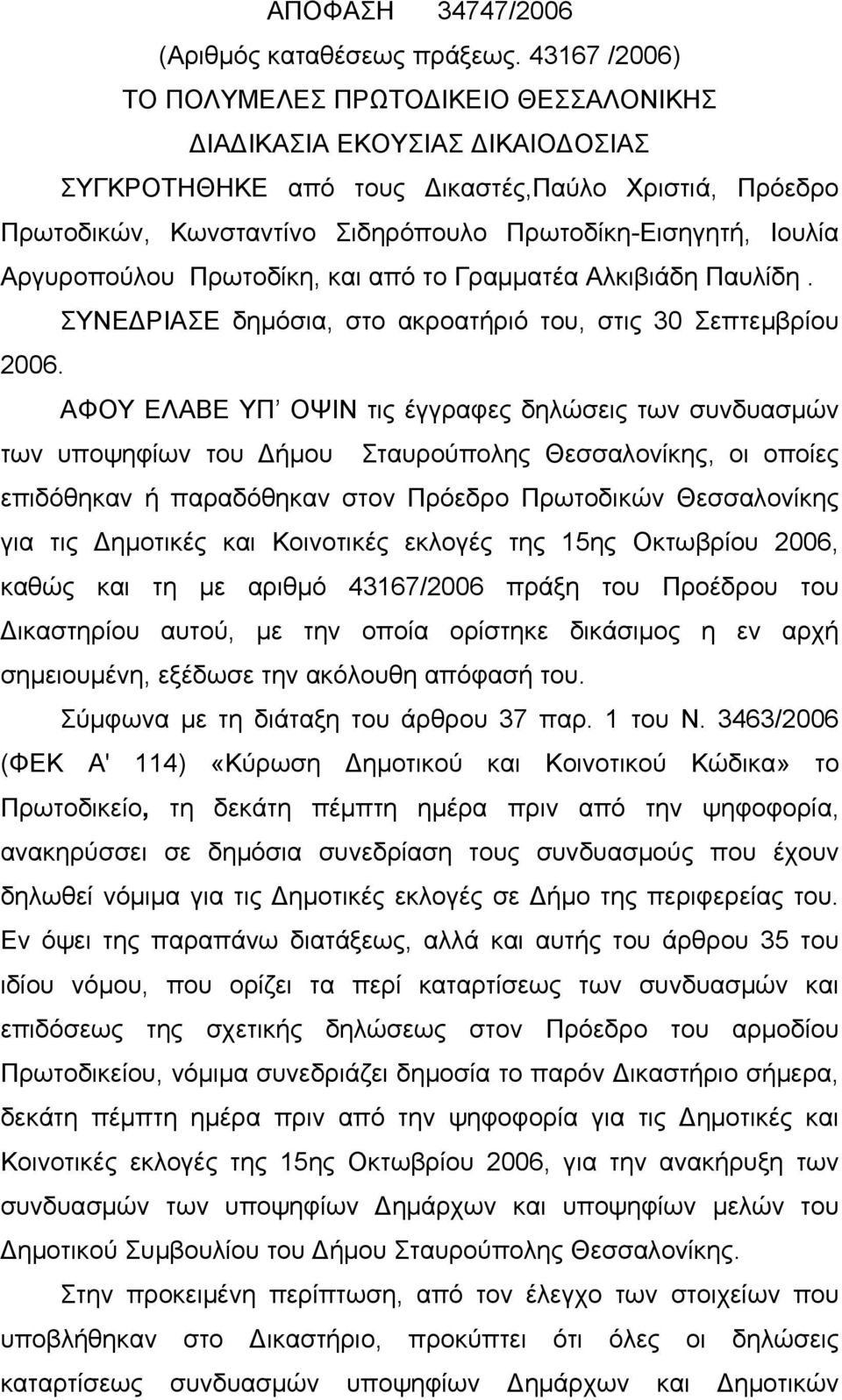 Ιουλία Αργυροπούλου Πρωτοδίκη, και από το Γραμματέα Αλκιβιάδη Παυλίδη. ΣΥΝΕΔΡΙΑΣΕ δημόσια, στο ακροατήριό του, στις 30 Σεπτεμβρίου 2006.