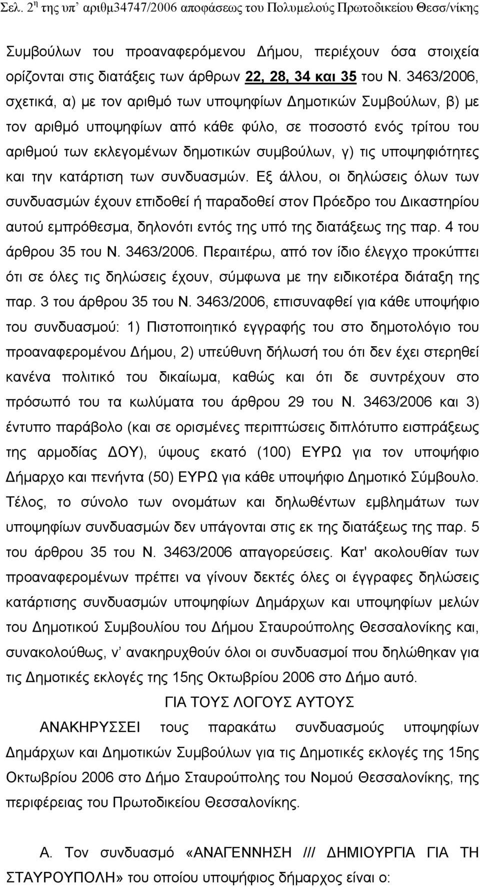 υποψηφιότητες και την κατάρτιση των συνδυασμών.