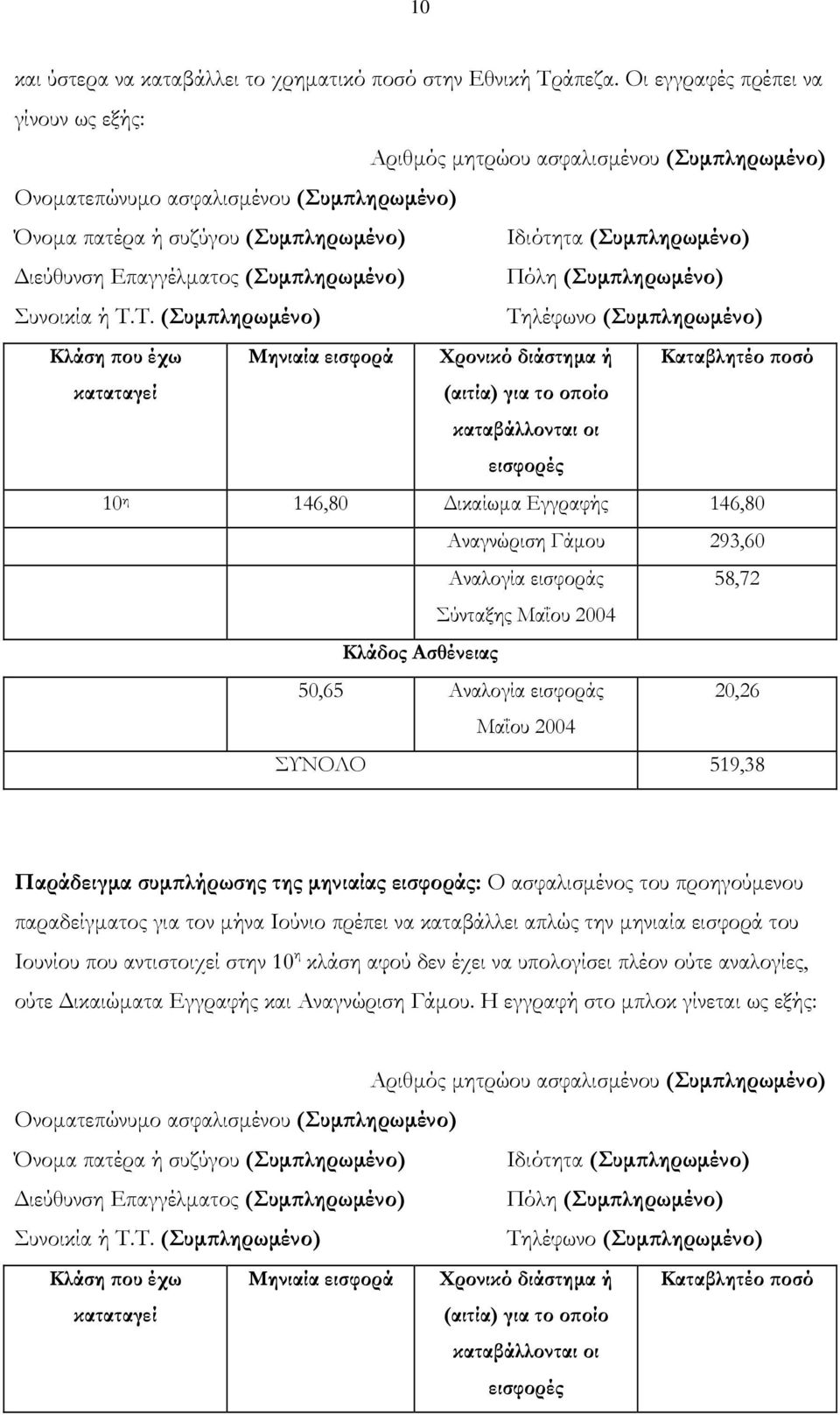 Επαγγέλματος (Συμπληρωμένο) Πόλη (Συμπληρωμένο) Συνοικία ή Τ.