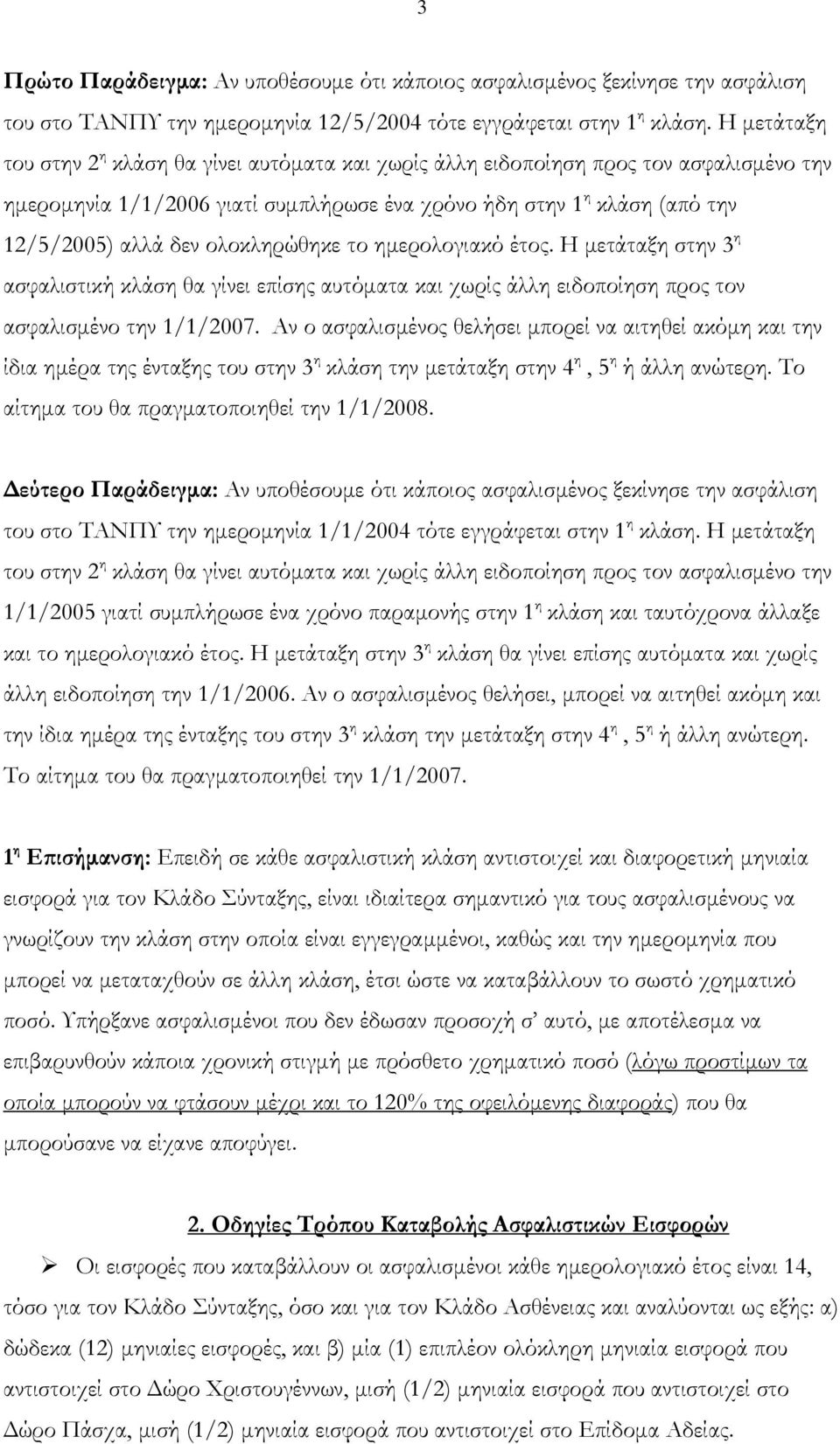 ολοκληρώθηκε το ημερολογιακό έτος. Η μετάταξη στην 3 η ασφαλιστική κλάση θα γίνει επίσης αυτόματα και χωρίς άλλη ειδοποίηση προς τον ασφαλισμένο την 1/1/2007.