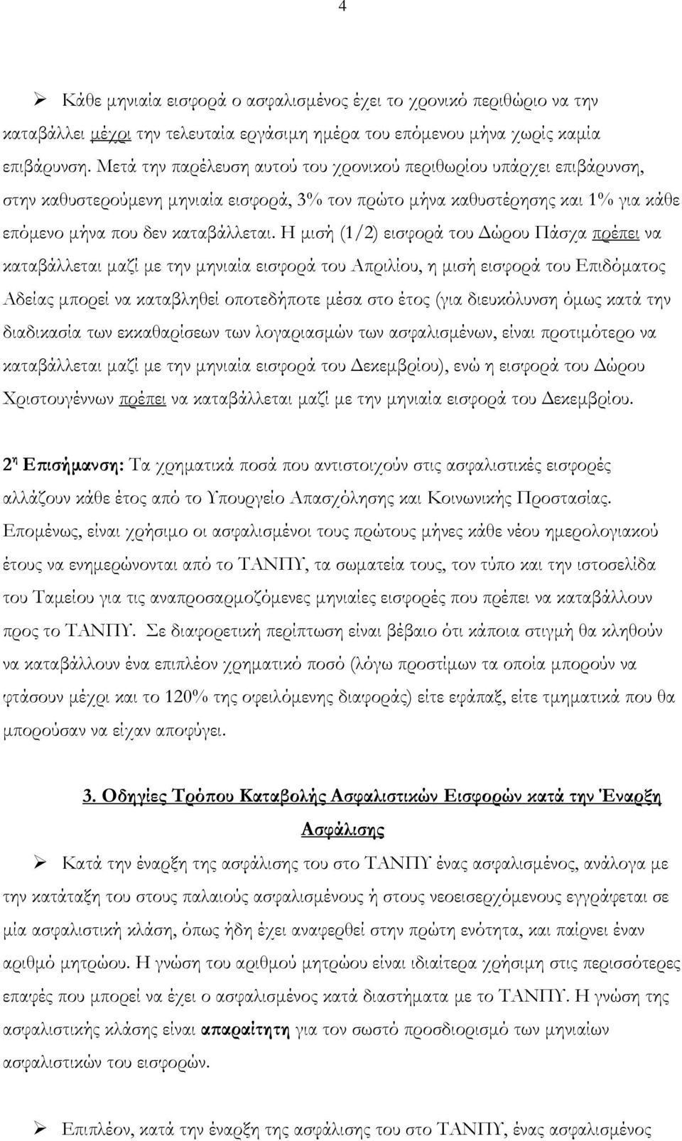 Η μισή (1/2) εισφορά του Δώρου Πάσχα πρέπει να καταβάλλεται μαζί με την μηνιαία εισφορά του Απριλίου, η μισή εισφορά του Επιδόματος Αδείας μπορεί να καταβληθεί οποτεδήποτε μέσα στο έτος (για