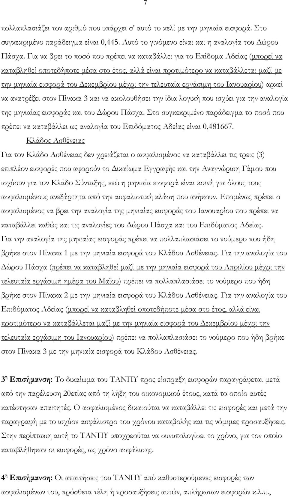 μέχρι την τελευταία εργάσιμη του Ιανουαρίου) αρκεί να ανατρέξει στον Πίνακα 3 και να ακολουθήσει την ίδια λογική που ισχύει για την αναλογία της μηνιαίας εισφοράς και του Δώρου Πάσχα.