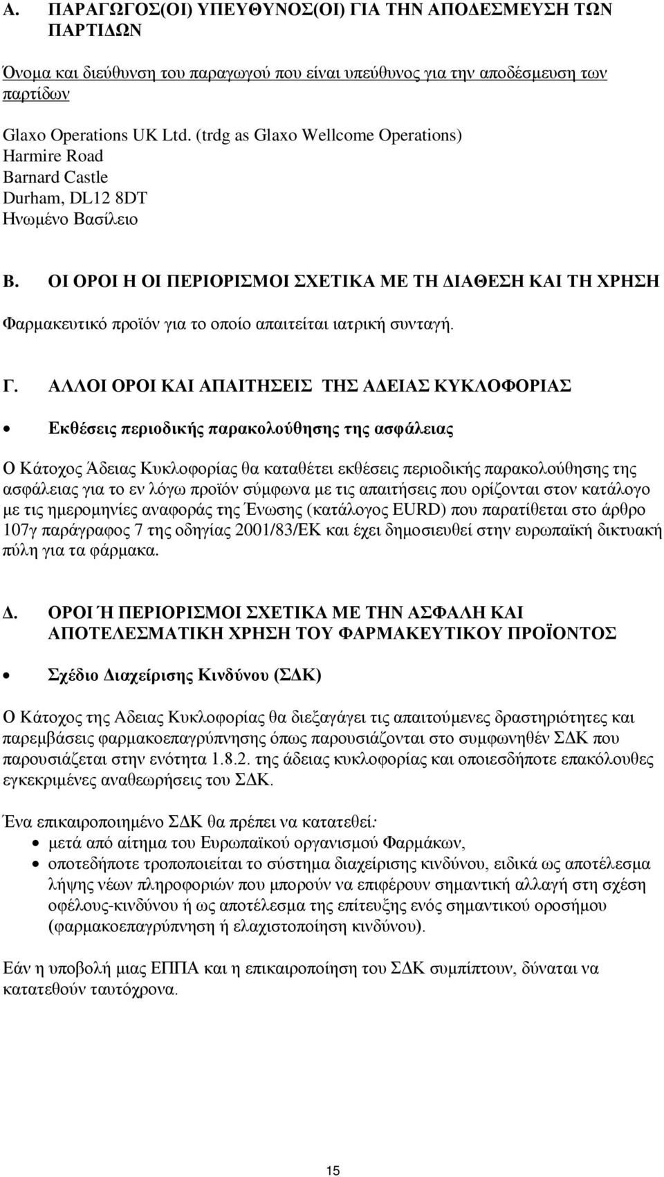 ΟΙ ΟΡΟΙ Η ΟΙ ΠΕΡΙΟΡΙΣΜΟΙ ΣΧΕΤΙΚΑ ΜΕ ΤΗ ΔΙΑΘΕΣΗ ΚΑΙ ΤΗ ΧΡΗΣΗ Φαρμακευτικό προϊόν για το οποίο απαιτείται ιατρική συνταγή. Γ.