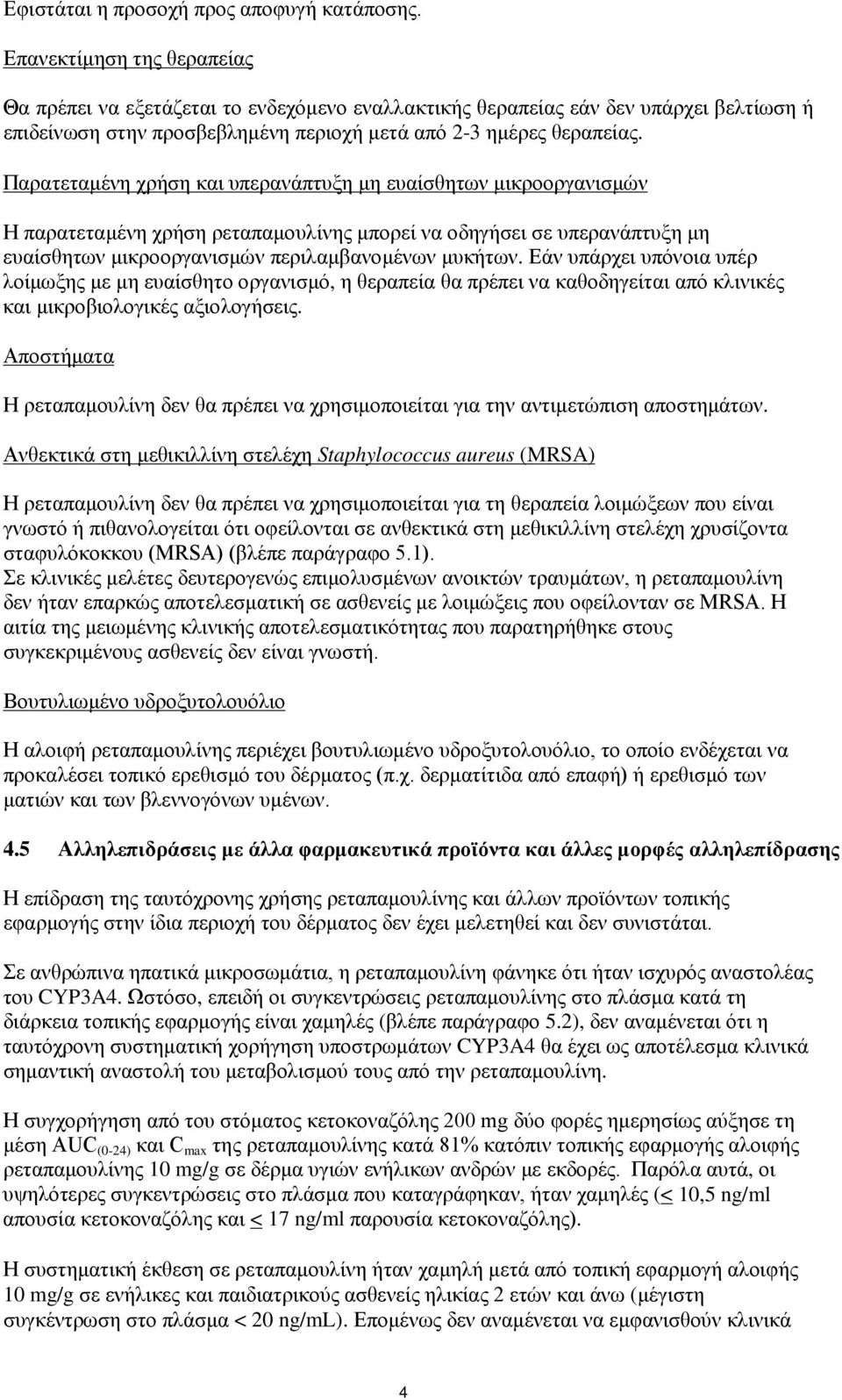 Παρατεταμένη χρήση και υπερανάπτυξη μη ευαίσθητων μικροοργανισμών Η παρατεταμένη χρήση ρεταπαμουλίνης μπορεί να οδηγήσει σε υπερανάπτυξη μη ευαίσθητων μικροοργανισμών περιλαμβανομένων μυκήτων.