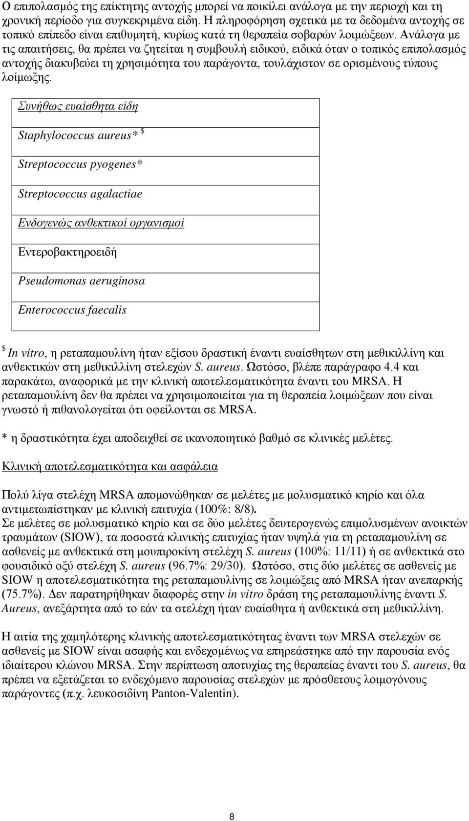 Ανάλογα με τις απαιτήσεις, θα πρέπει να ζητείται η συμβουλή ειδικού, ειδικά όταν ο τοπικός επιπολασμός αντοχής διακυβεύει τη χρησιμότητα του παράγοντα, τουλάχιστον σε ορισμένους τύπους λοίμωξης.