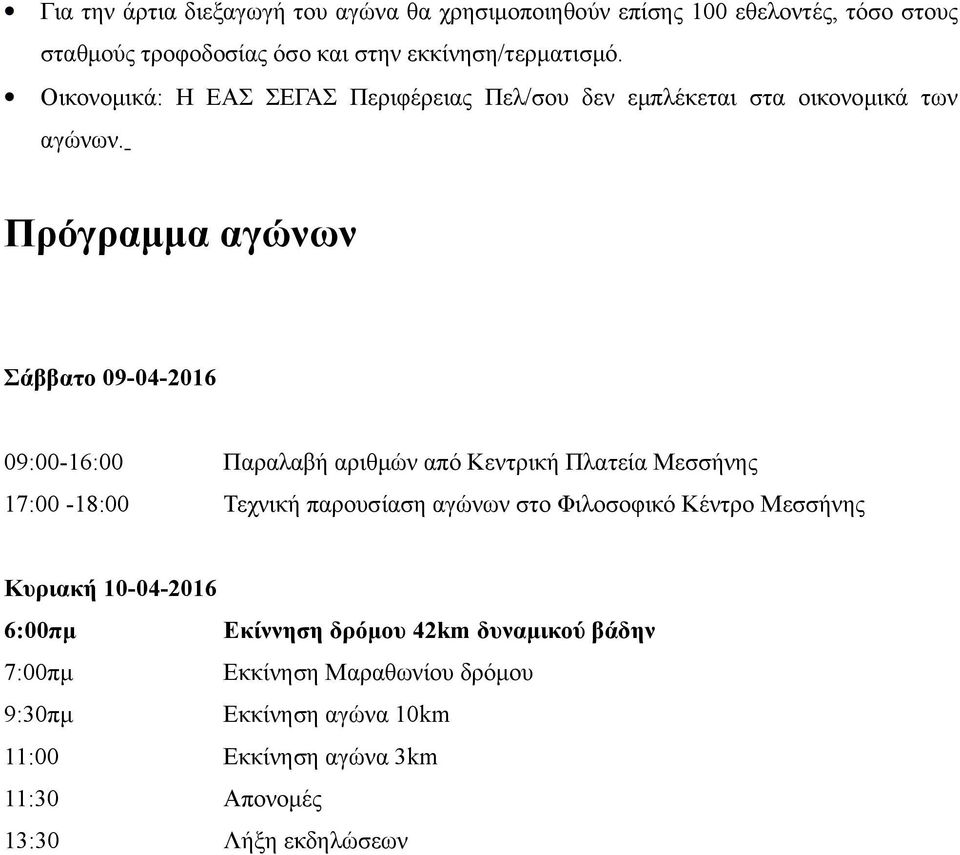 Πρόγραμμα αγώνων Σάββατο 09-04-2016 09:00-16:00 Παραλαβή αριθμών από Κεντρική Πλατεία Μεσσήνης 17:00-18:00 Τεχνική παρουσίαση αγώνων στο