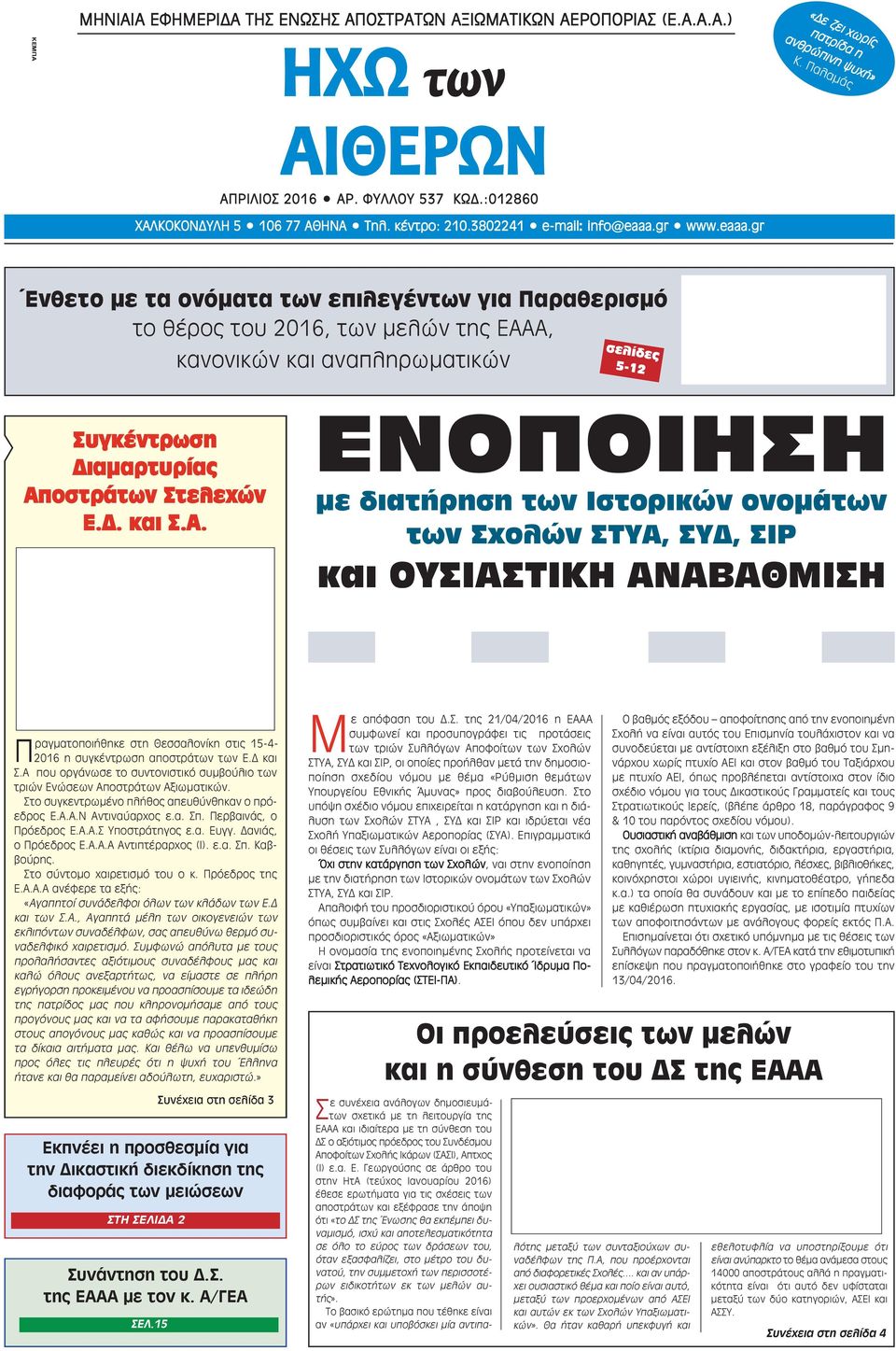 gr www.eaaa.gr Ένθετο με τα ονόματα των επιλεγέντων για Παραθερισμό το θέρος του 2016, των μελών της ΕΑΑΑ, κανονικών και αναπληρωματικών σελίδες 5-12 Συγκέντρωση Διαμαρτυρίας Αποστράτων Στελεχών Ε.Δ. και Σ.
