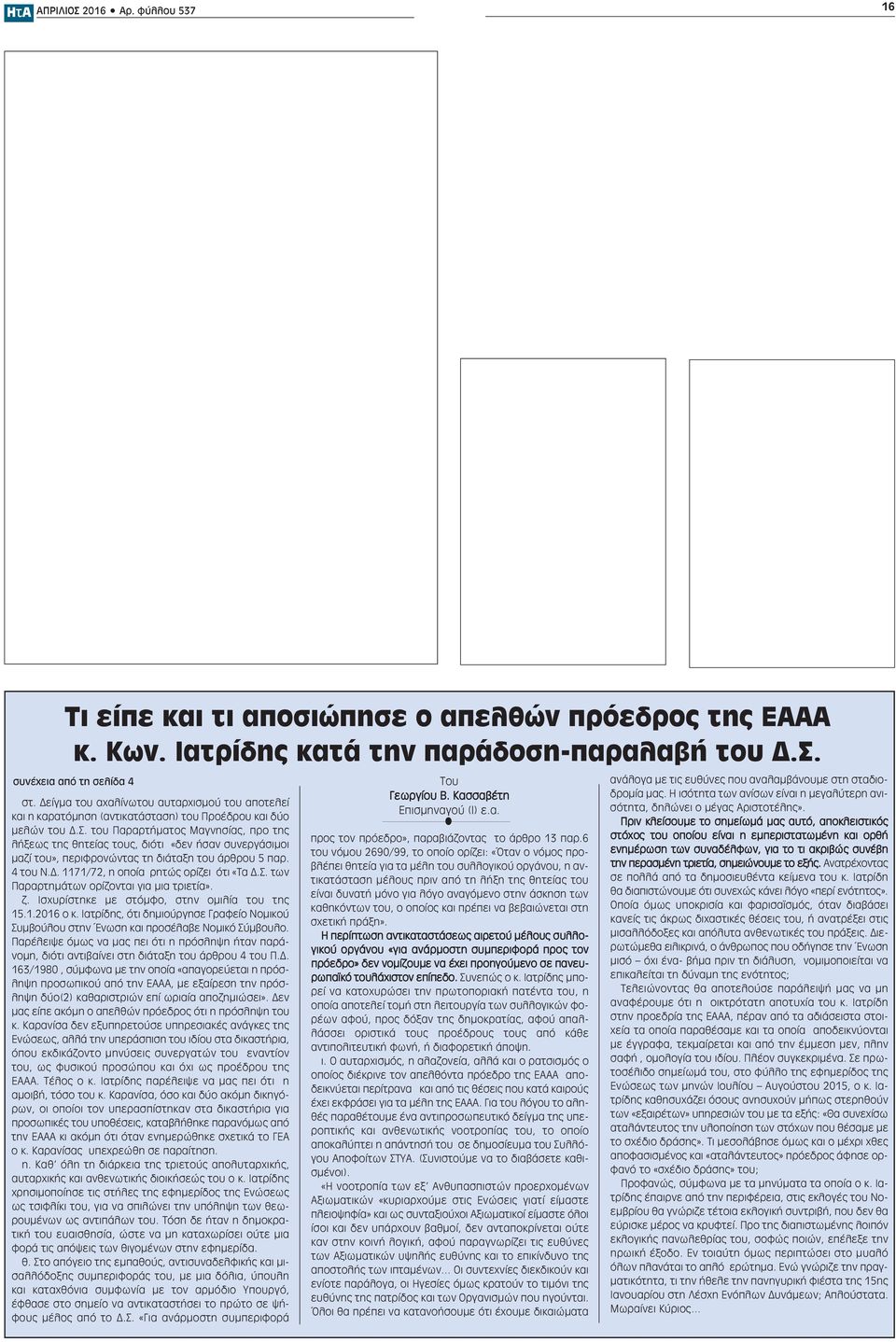 του Παραρτήματος Μαγνησίας, προ της λήξεως της θητείας τους, διότι «δεν ήσαν συνεργάσιμοι μαζί του», περιφρονώντας τη διάταξη του άρθρου 5 παρ. 4 του Ν.Δ. 1171/72, η οποία ρητώς ορίζει ότι «Τα Δ.Σ.