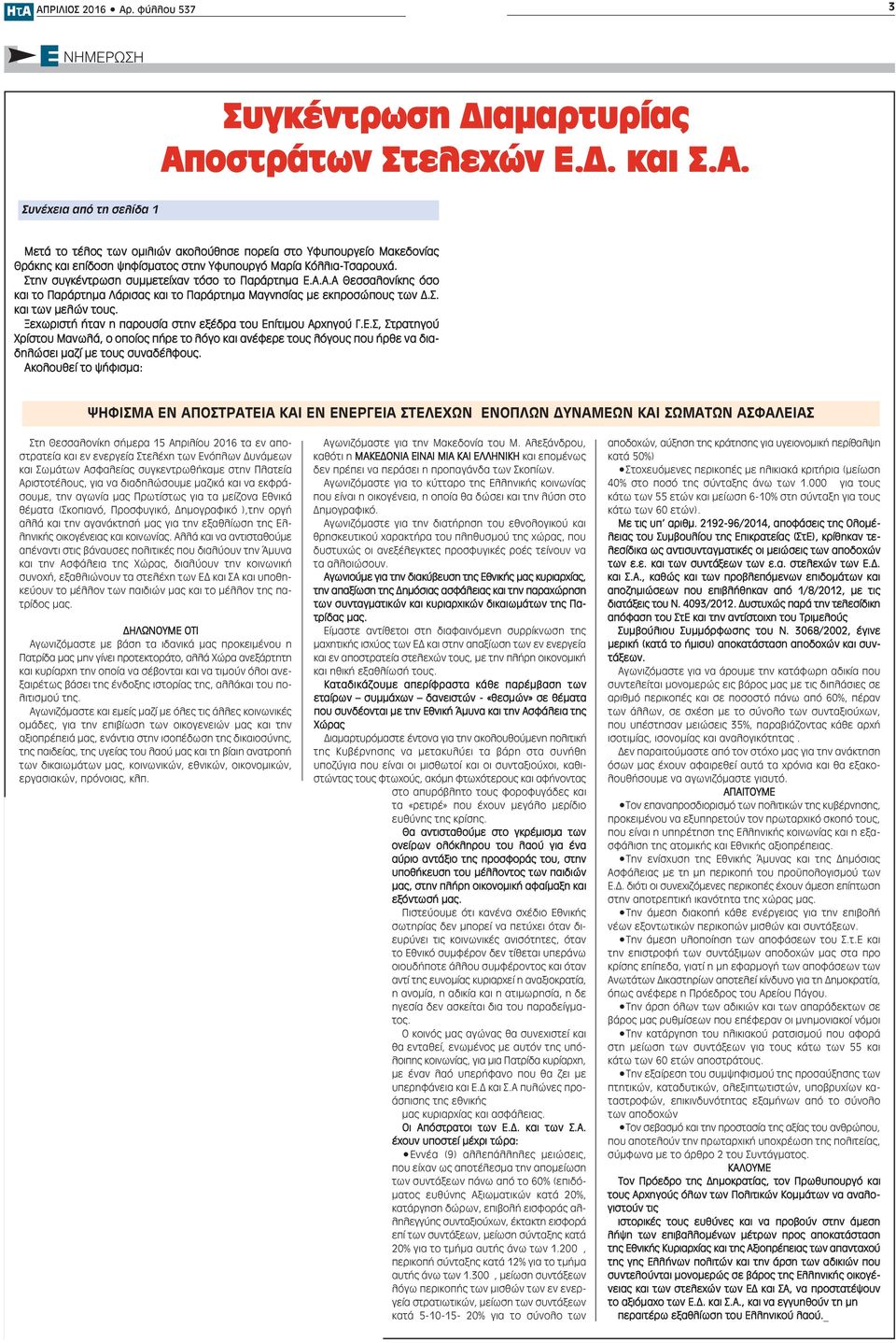 Ξεχωριστή ήταν η παρουσία στην εξέδρα του Επίτιμου Αρχηγού Γ.Ε.Σ, Στρατηγού Χρίστου Μανωλά, ο οποίος πήρε το λόγο και ανέφερε τους λόγους που ήρθε να διαδηλώσει μαζί με τους συναδέλφους.