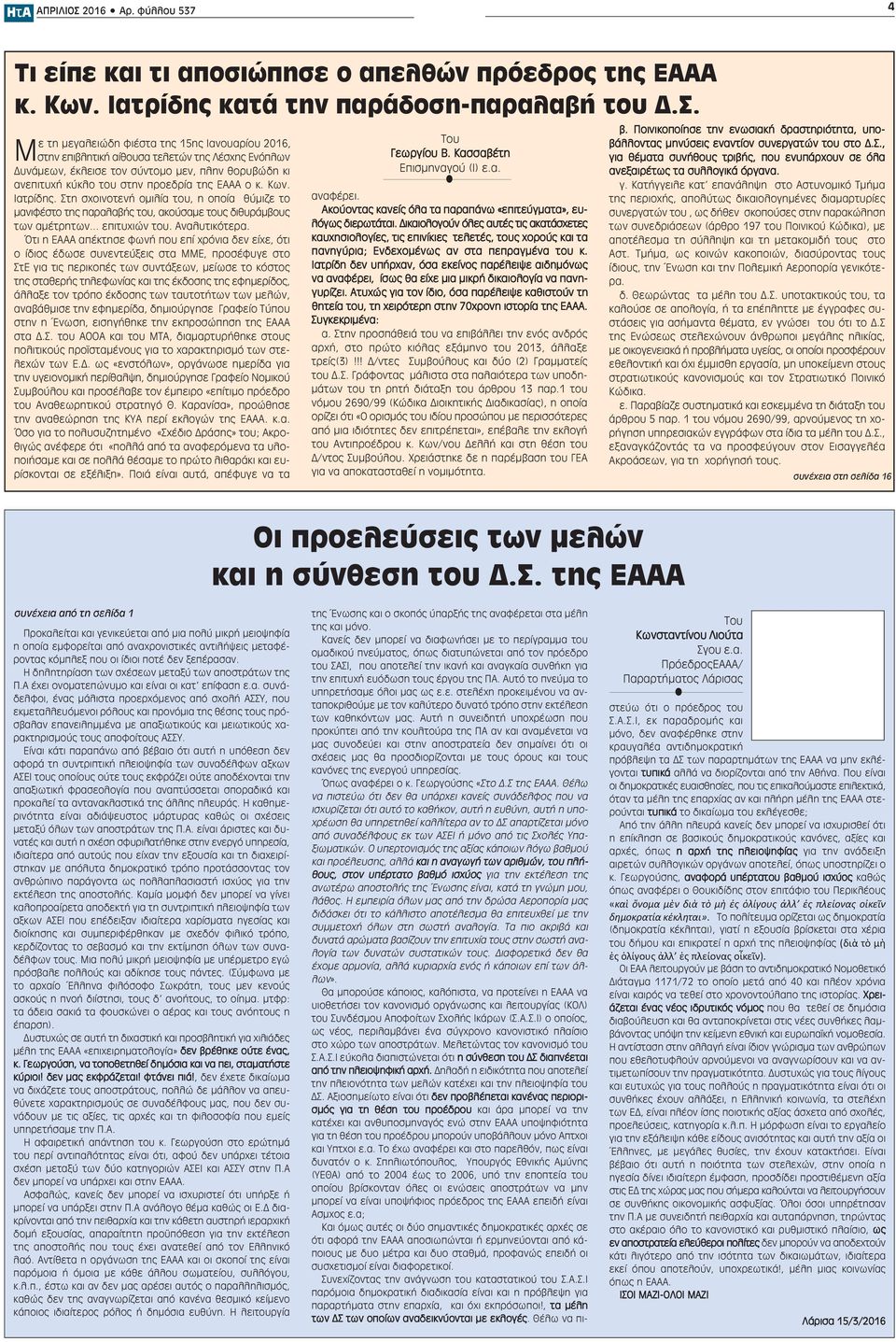 Με τη μεγαλειώδη φιέστα της 15ης Ιανουαρίου 2016, στην επιβλητική αίθουσα τελετών της Λέσχης Ενόπλων Δυνάμεων, έκλεισε τον σύντομο μεν, πλην θορυβώδη κι ανεπιτυχή κύκλο του στην προεδρία της ΕΑΑΑ ο κ.