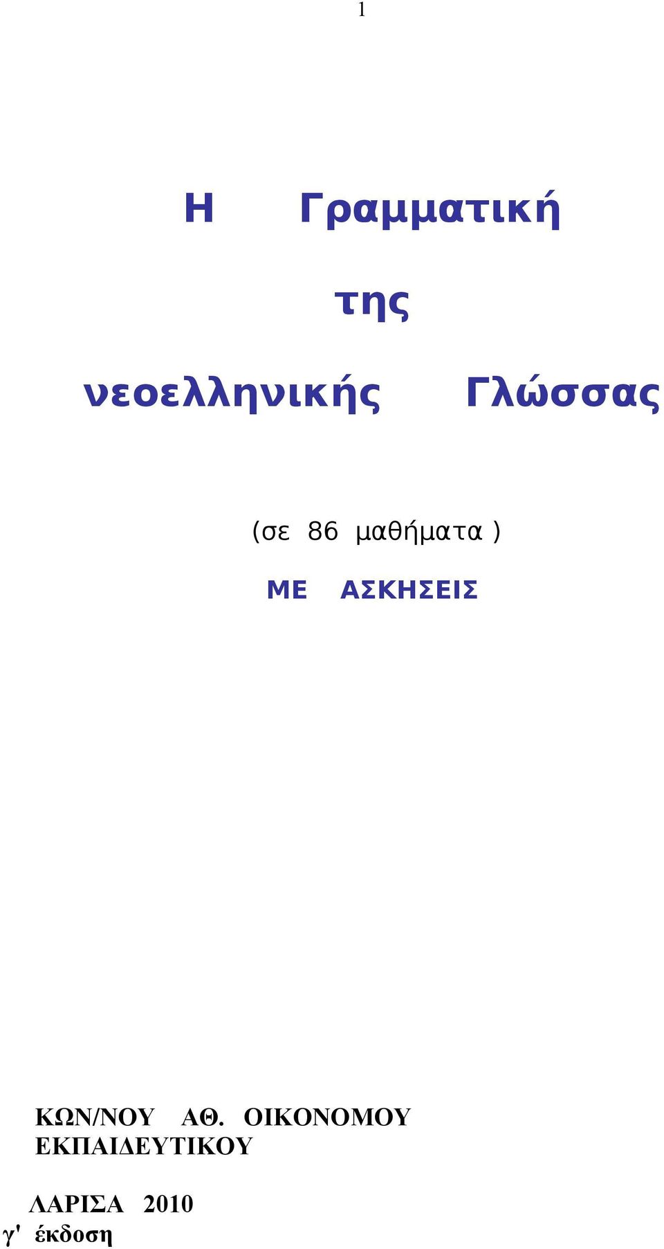 ΑΣΚΗΣΕΙΣ ΚΩΝ/ΝΟΥ ΑΘ.