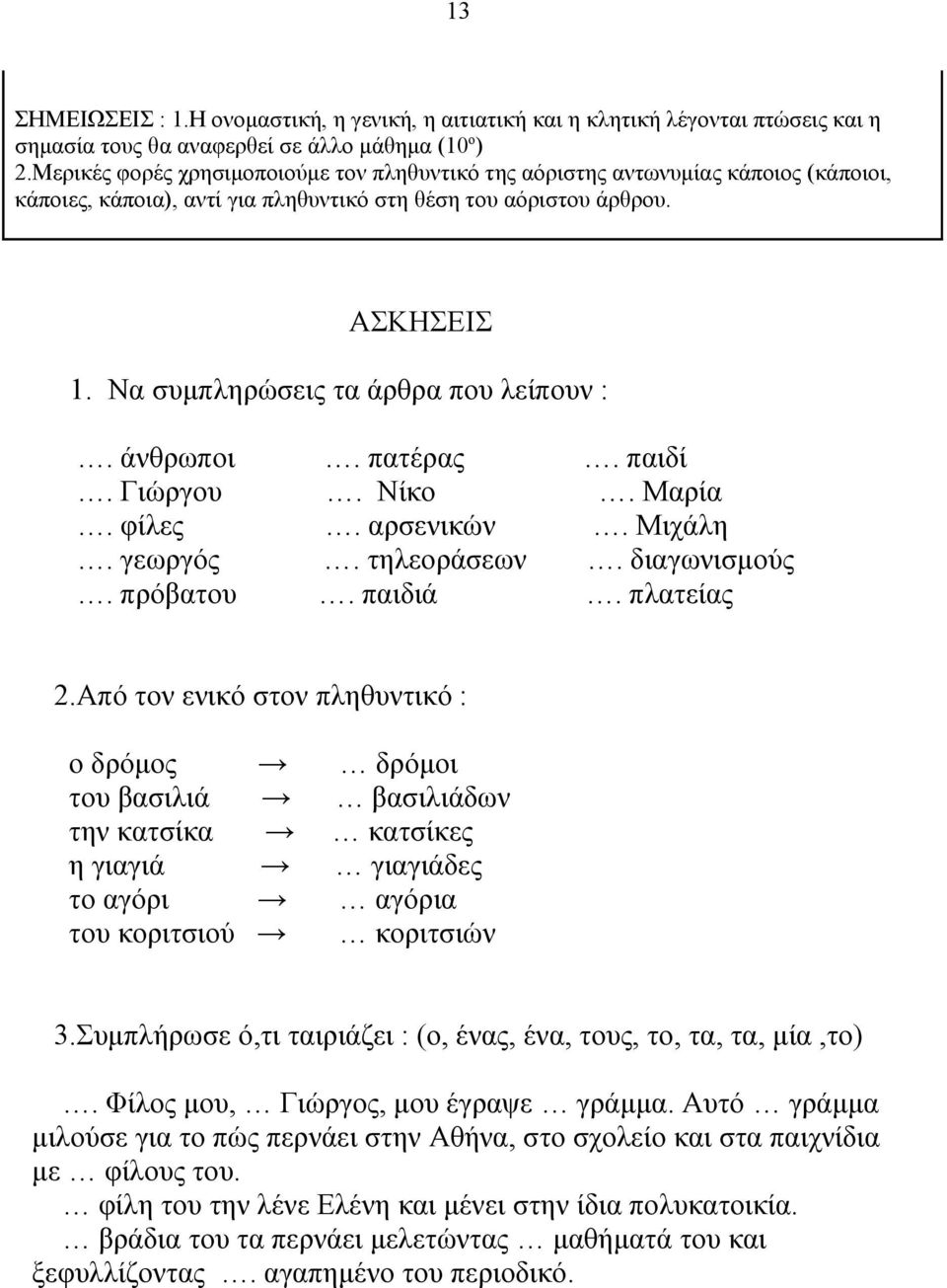 Να συμπληρώσεις τα άρθρα που λείπουν :. άνθρωποι. πατέρας. παιδί. Γιώργου. Νίκο. Μαρία. φίλες. αρσενικών. Μιχάλη. γεωργός. τηλεοράσεων. διαγωνισμούς. πρόβατου. παιδιά. πλατείας 2.