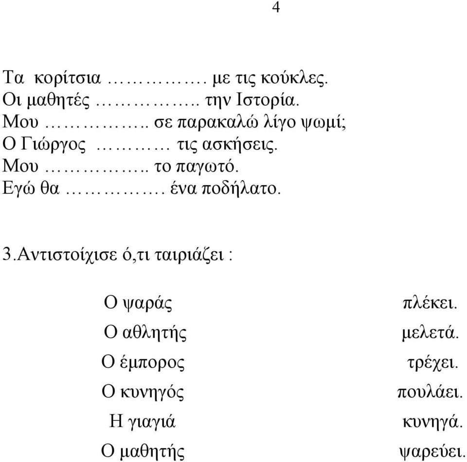 Εγώ θα. ένα ποδήλατο. 3.