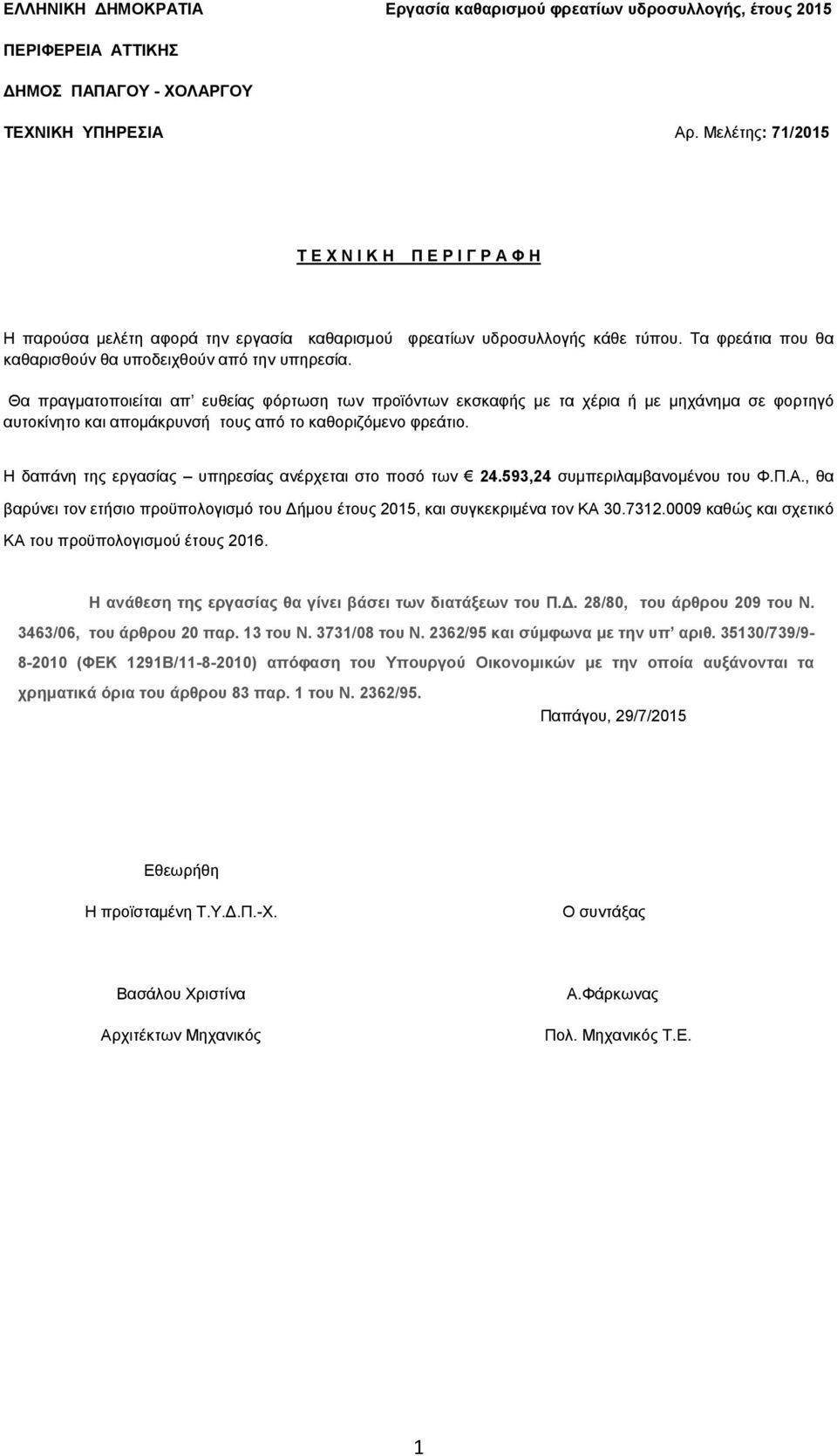 Θα πραγματοποιείται απ ευθείας φόρτωση των προϊόντων εκσκαφής με τα χέρια ή με μηχάνημα σε φορτηγό αυτοκίνητο και απομάκρυνσή τους από το καθοριζόμενο φρεάτιο.