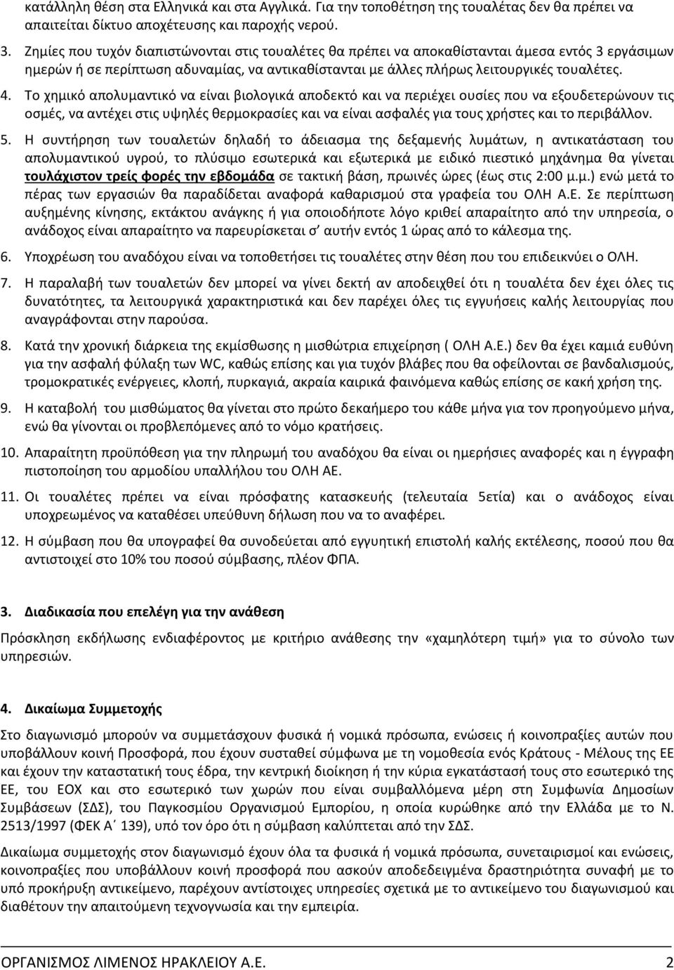 Το χημικό απολυμαντικό να είναι βιολογικά αποδεκτό και να περιέχει ουσίες που να εξουδετερώνουν τις οσμές, να αντέχει στις υψηλές θερμοκρασίες και να είναι ασφαλές για τους χρήστες και το περιβάλλον.