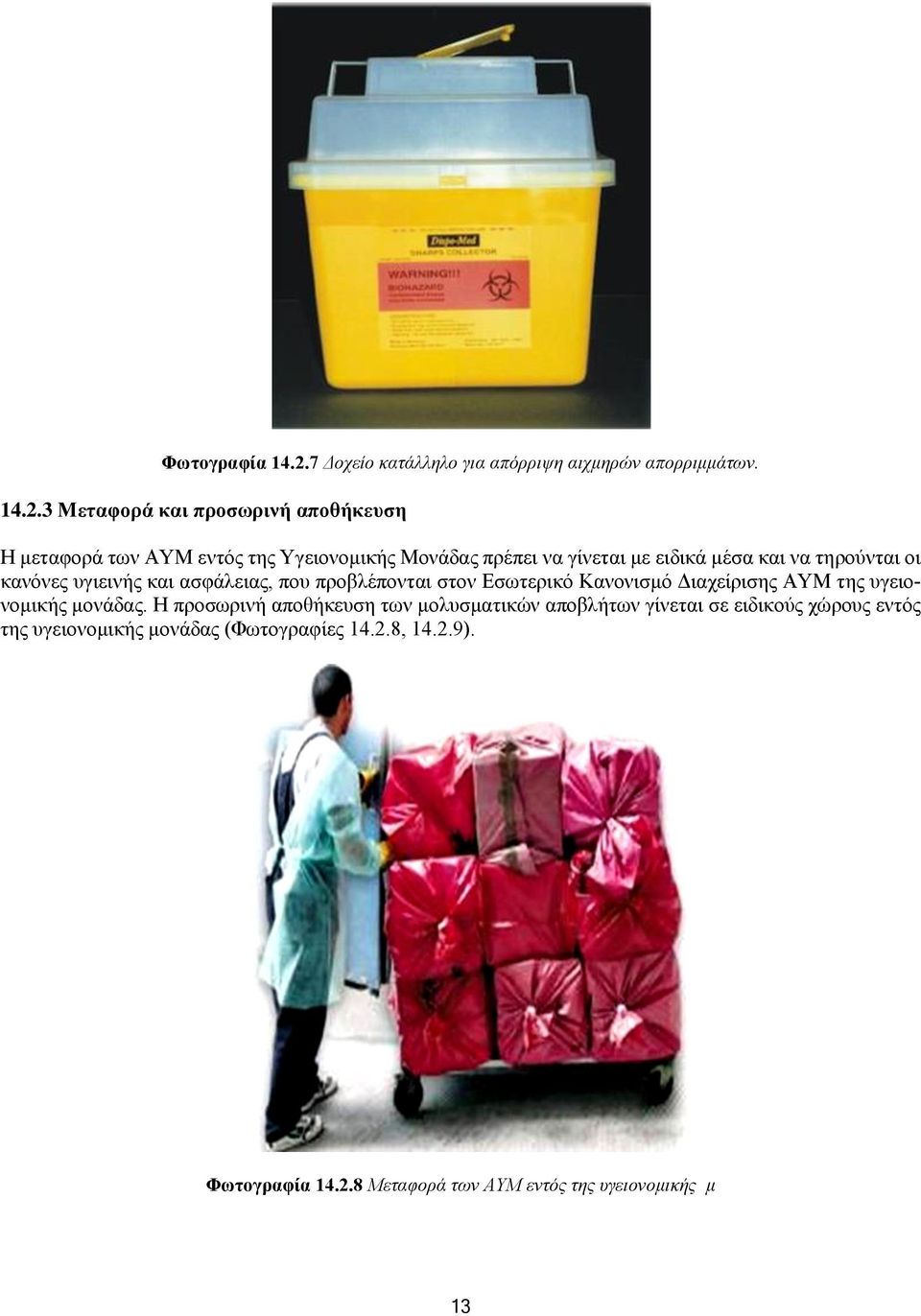 3 Μεταφορά και προσωρινή αποθήκευση Η μεταφορά των ΑΥΜ εντός της Υγειονομικής Μονάδας πρέπει να γίνεται με ειδικά μέσα και να