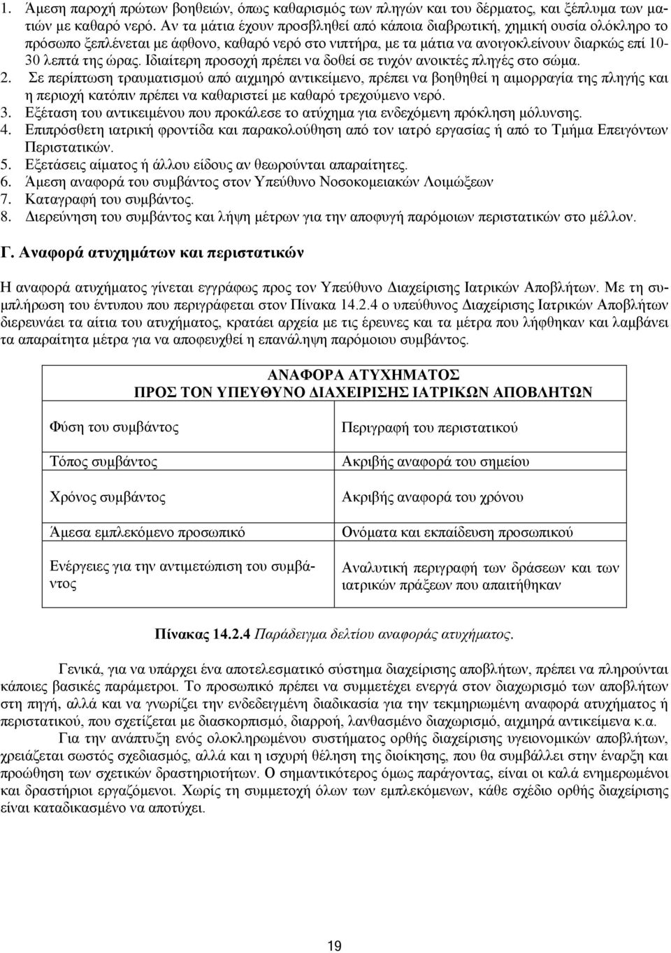 Ιδιαίτερη προσοχή πρέπει να δοθεί σε τυχόν ανοικτές πληγές στο σώμα. 2.