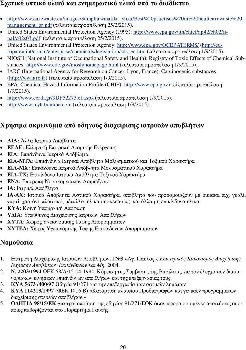 epa.gov/ocepaterms/ (http://europa.eu.int/comm/enterprise/chemicals/legislation/sds_en.htm (τελευταία προσπέλαση 1/9/2015).