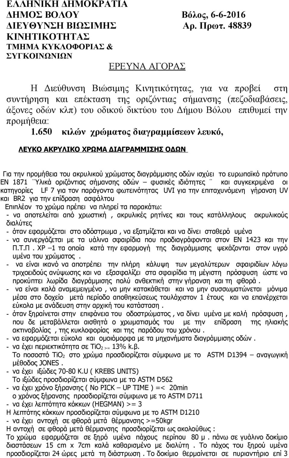 κλπ) του οδικού δικτύου του Δήμου Βόλου επιθυμεί την προμήθεια: 1.