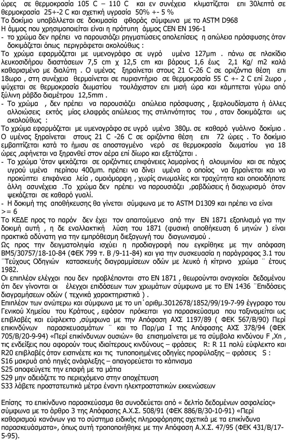 εφαρμόζεται με υμενογράφο σε υγρό υμένα 127μm. πάνω σε πλακίδιο λευκοσιδήρου διαστάσεων 7,5 cm χ 12,5 cm και βάρους 1,6 έως 2,1 Kg/ m2 καλά καθαρισμένο με διαλύτη.