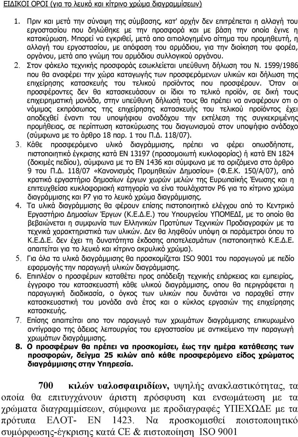 Μπορεί να εγκριθεί, μετά απο αιτιολογημένο αίτημα του προμηθευτή, η αλλαγή του εργοστασίου, με απόφαση του αρμόδιου, για την διοίκηση του φορέα, οργάνου, μετά απο γνώμη του αρμόδιου συλλογικού