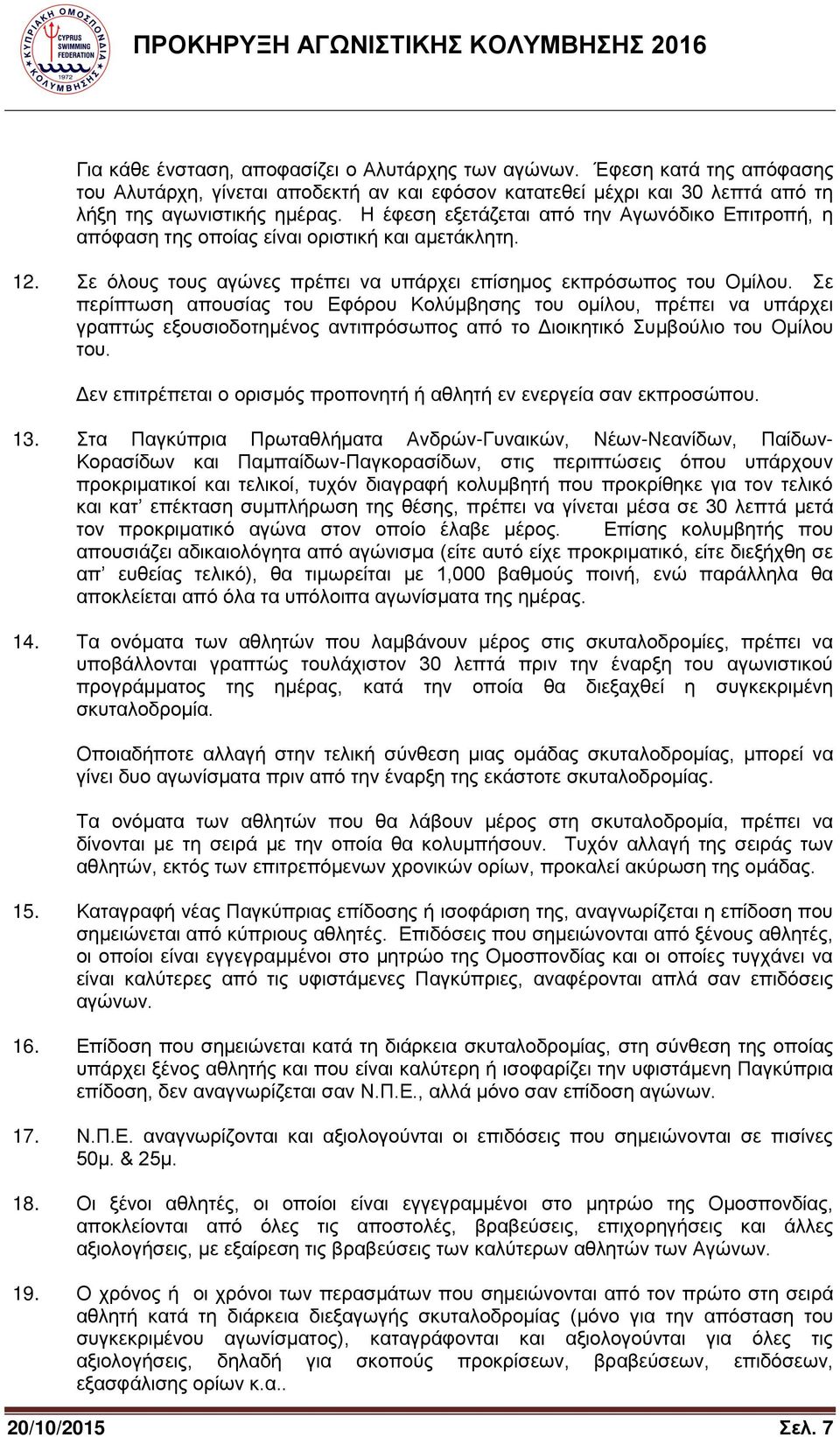 Σε περίπτωση απουσίας του Εφόρου Κολύμβησης του ομίλου, πρέπει να υπάρχει γραπτώς εξουσιοδοτημένος αντιπρόσωπος από το Διοικητικό Συμβούλιο του Ομίλου του.