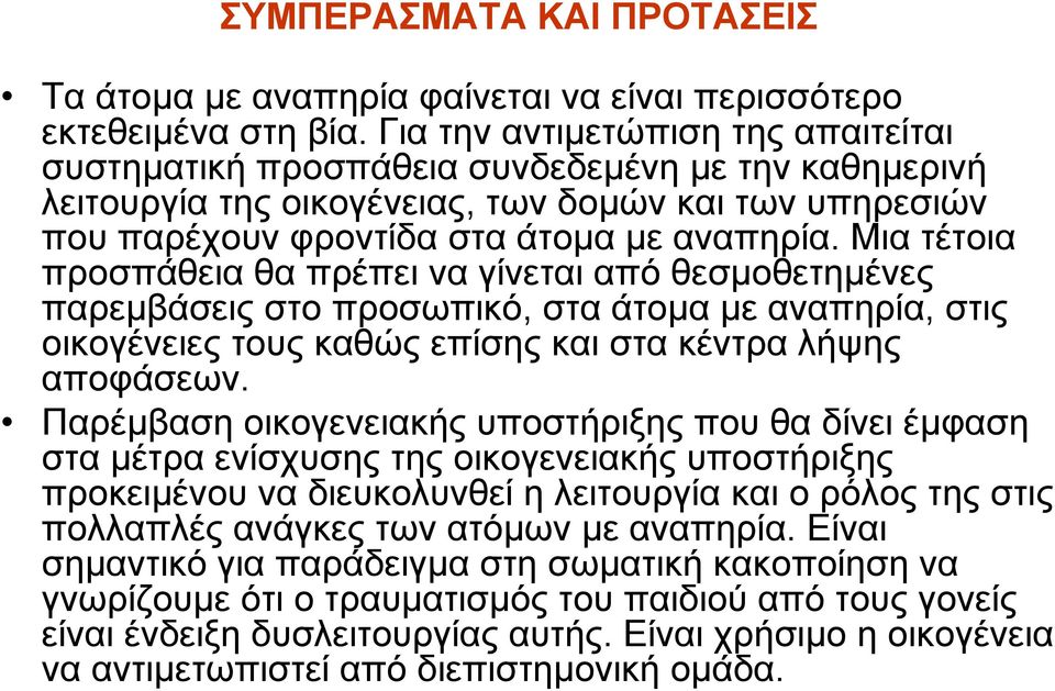 Μια τέτοια προσπάθεια θα πρέπει να γίνεται από θεσµοθετηµένες παρεµβάσεις στο προσωπικό, στα άτοµα µε αναπηρία, στις οικογένειες τους καθώς επίσης και στα κέντρα λήψης αποφάσεων.