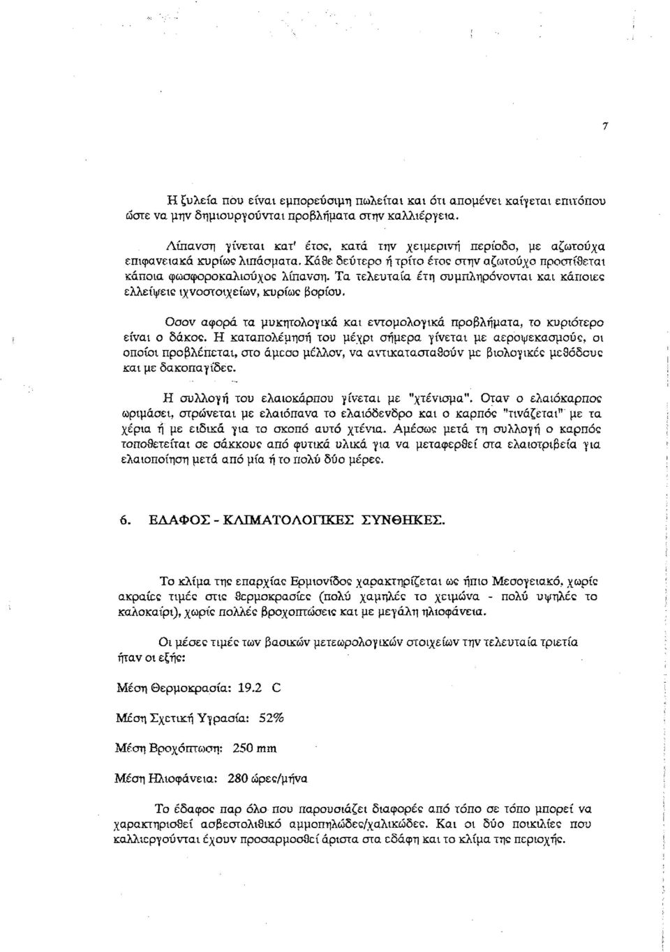 Τα τελευταία έτη συμπληρόνονται και κάποιες ελλείψεις ιχνοστοιχείων, κυρίως βαρίου. Οσον αφορά τα μυκητολογικά και εντομολογικά προβλήματα, το κυριότερο είναι ο δάκος.