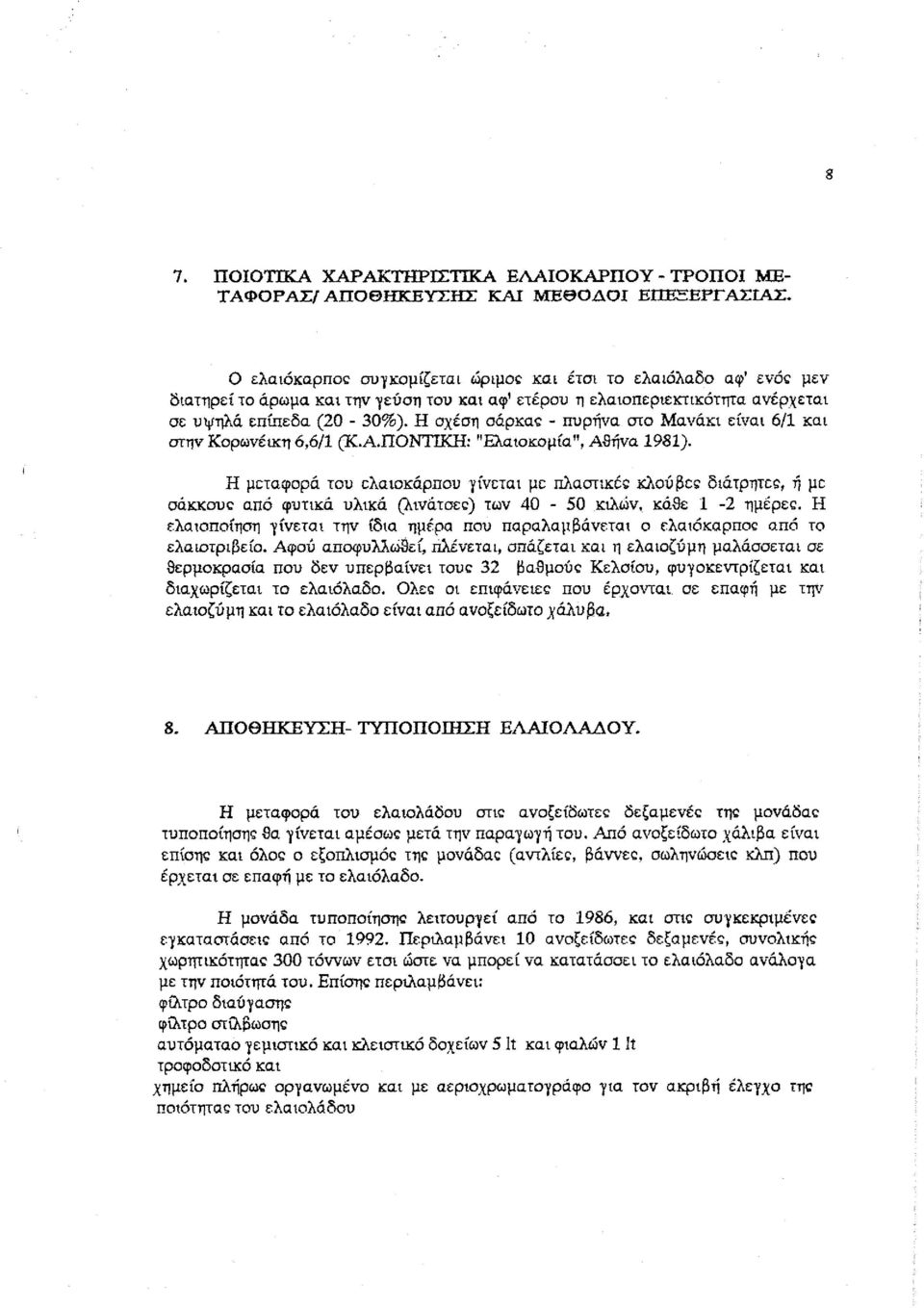 Η σχέση σάρκας - πυρήνα στο Μανάκι είναι 6/1 και στην Κορωνέικη 6,6/1 (Κ.Α.ΠΟΝΤΙΚΗ: "Ελαιοκομία", Αθήνα 1981).