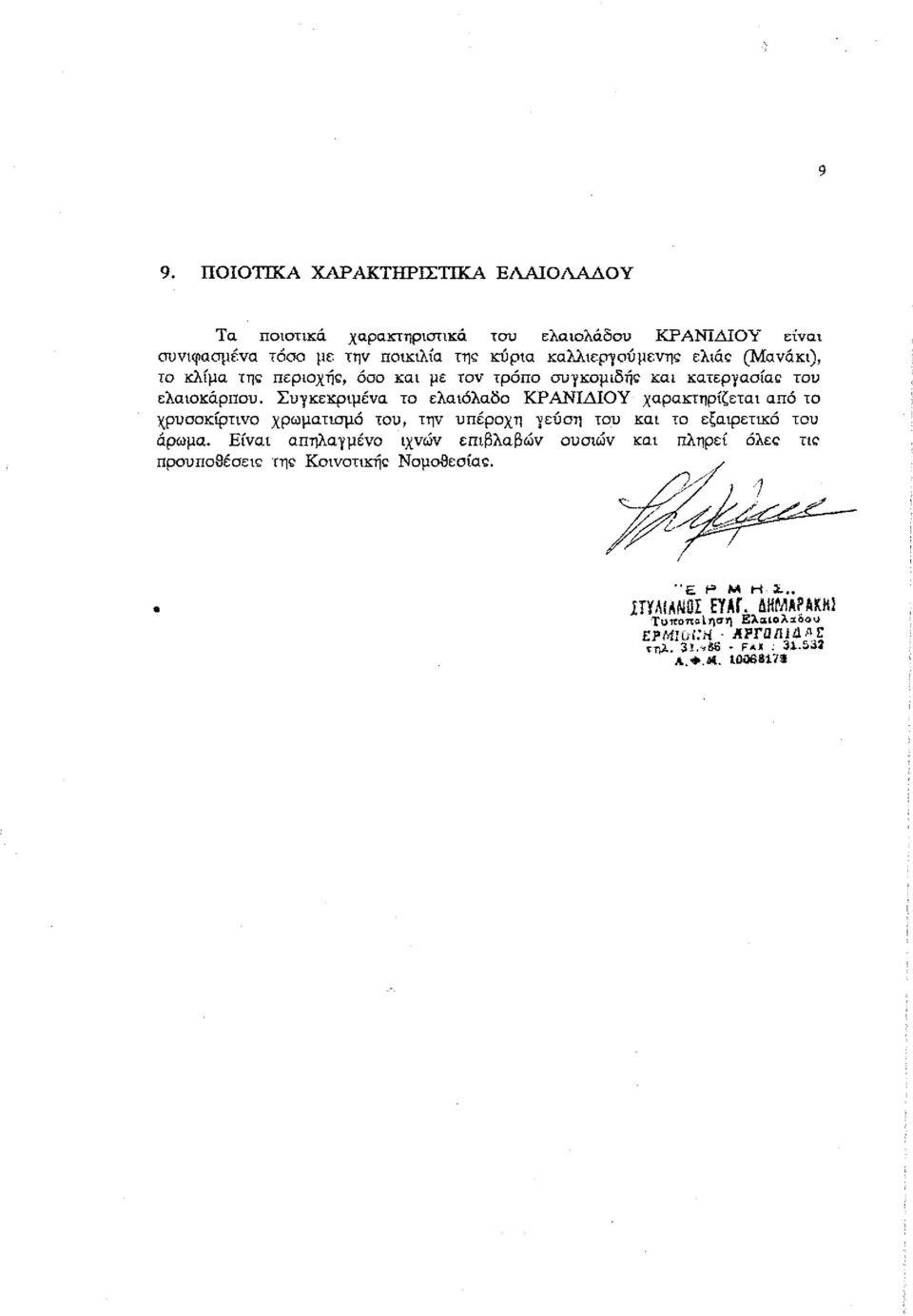 Συγκεκριμένα το ελαιόλαδο ΚΡΑΝΙΔΙΟΥ χαρακτηρίζεται από το χρυσοκίρτινσ χρωματισμό του, την υπέροχη γεύση του και το εξαιρετικό του άρωμα.