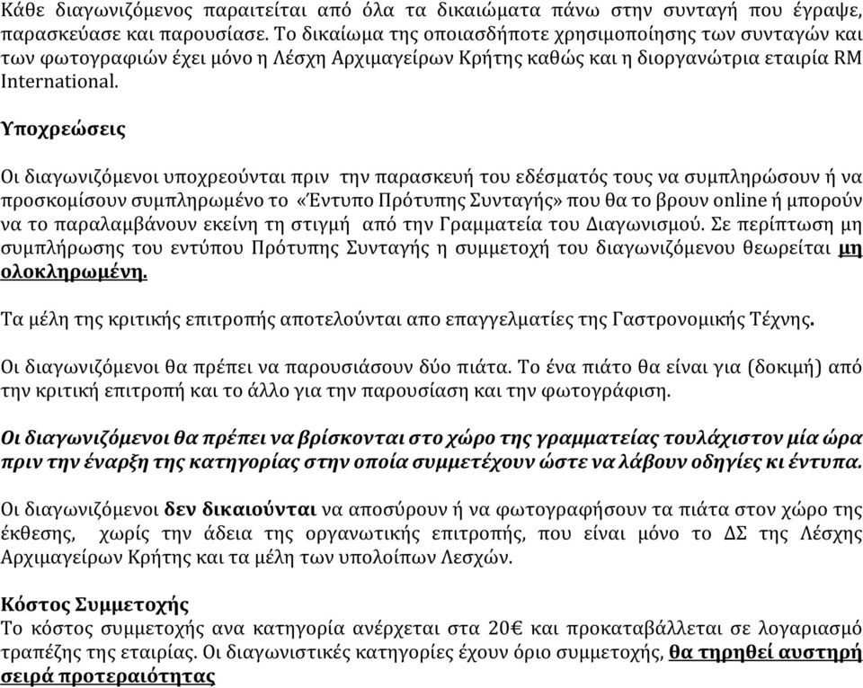 Υποχρεώσεις Οι διαγωνιζόμενοι υποχρεούνται πριν την παρασκευή του εδέσματός τους να συμπληρώσουν ή να προσκομίσουν συμπληρωμένο το «Έντυπο Πρότυπης Συνταγής» που θα το βρουν online ή μπορούν να το