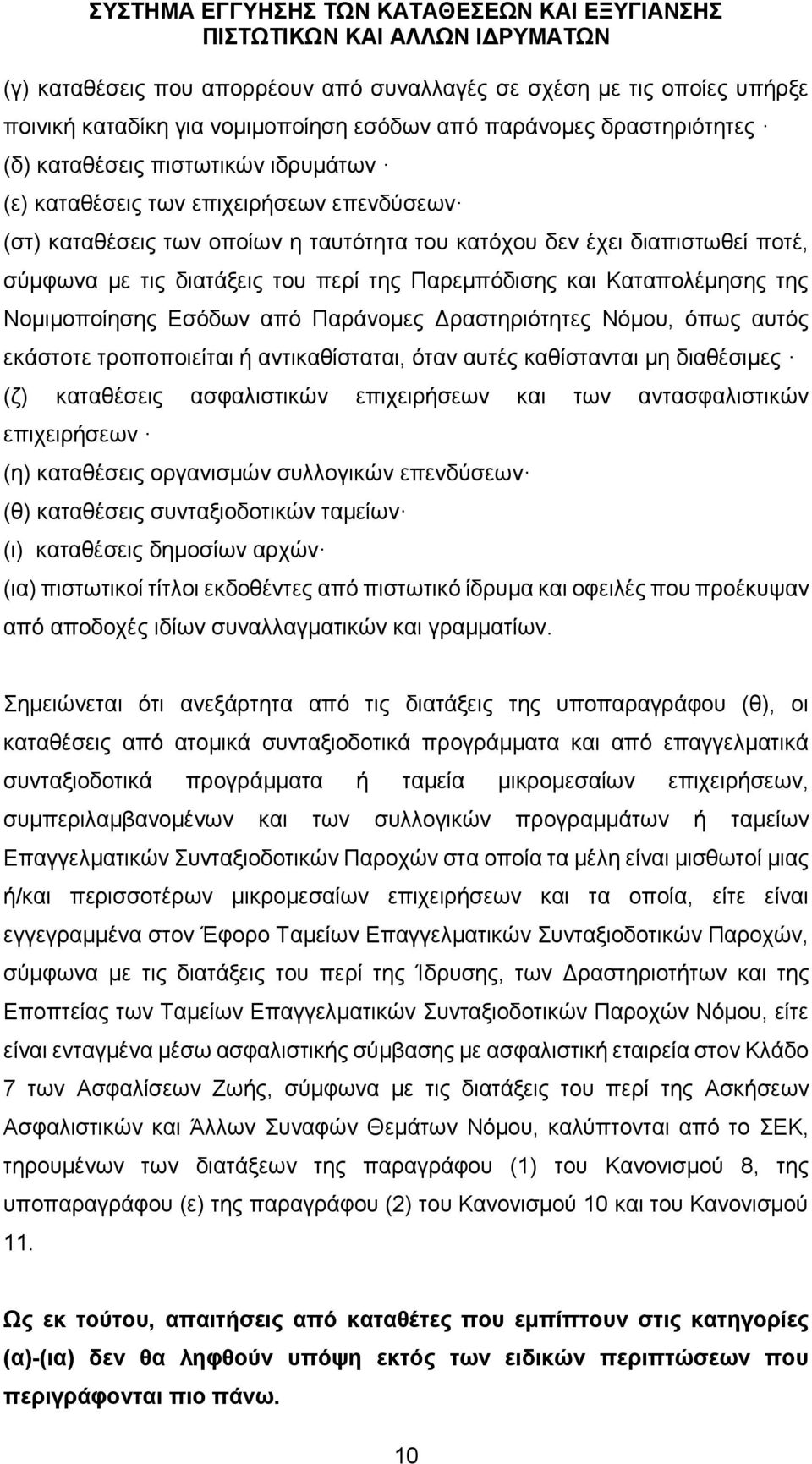 Παράνομες Δραστηριότητες Νόμου, όπως αυτός εκάστοτε τροποποιείται ή αντικαθίσταται, όταν αυτές καθίστανται μη διαθέσιμες (ζ) καταθέσεις ασφαλιστικών επιχειρήσεων και των αντασφαλιστικών επιχειρήσεων