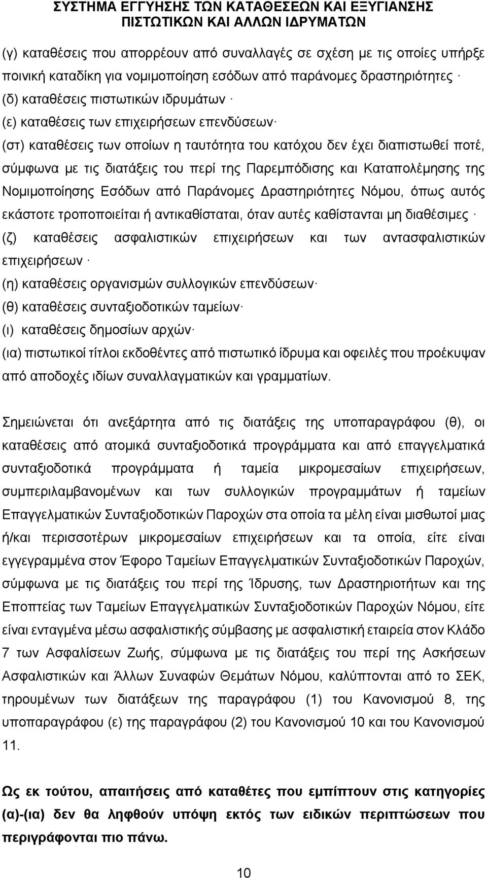 Παράνομες Δραστηριότητες Νόμου, όπως αυτός εκάστοτε τροποποιείται ή αντικαθίσταται, όταν αυτές καθίστανται μη διαθέσιμες (ζ) καταθέσεις ασφαλιστικών επιχειρήσεων και των αντασφαλιστικών επιχειρήσεων