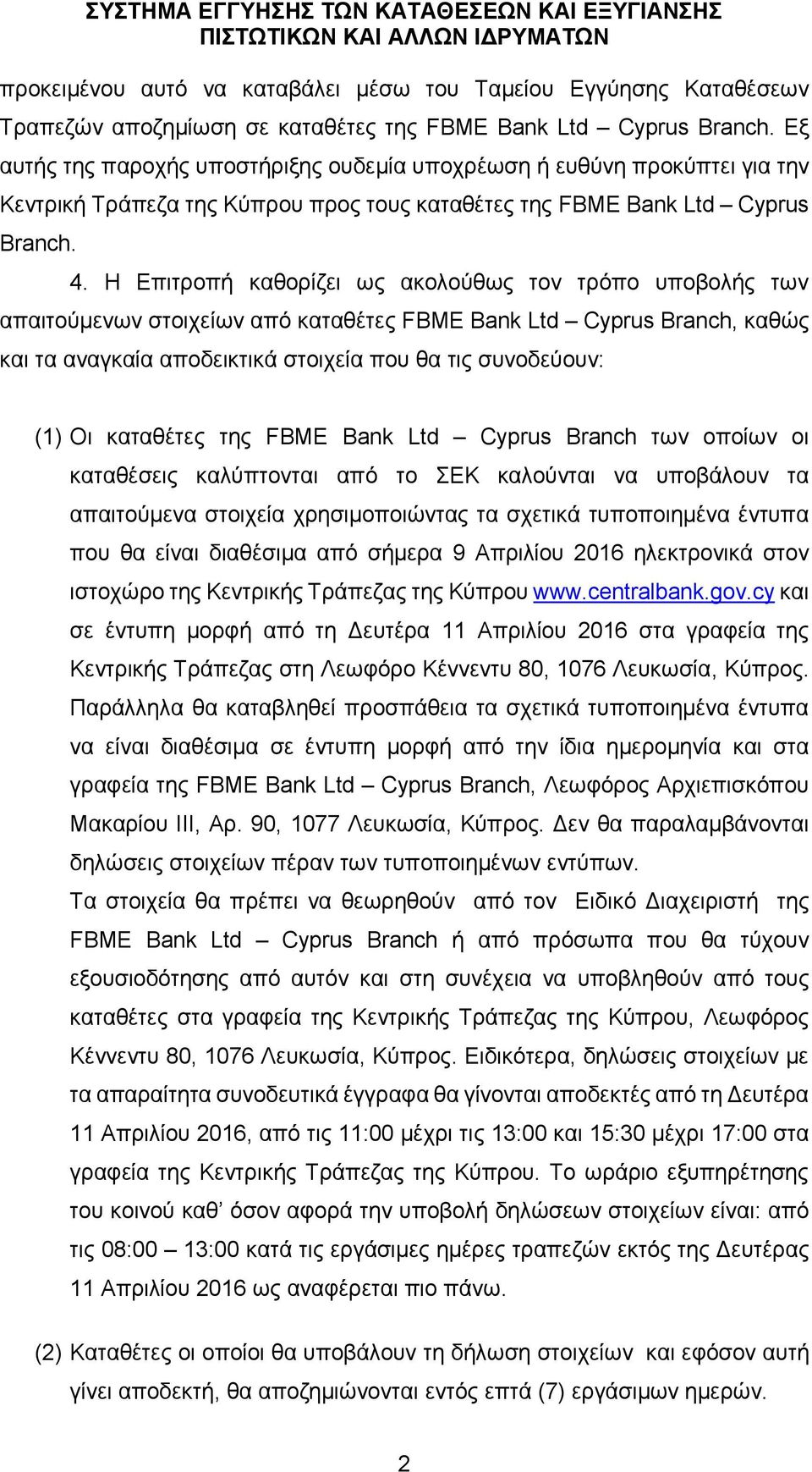 Η Επιτροπή καθορίζει ως ακολούθως τον τρόπο υποβολής των απαιτούμενων στοιχείων από καταθέτες FBME Bank Ltd Cyprus Branch, καθώς και τα αναγκαία αποδεικτικά στοιχεία που θα τις συνοδεύουν: (1) Οι